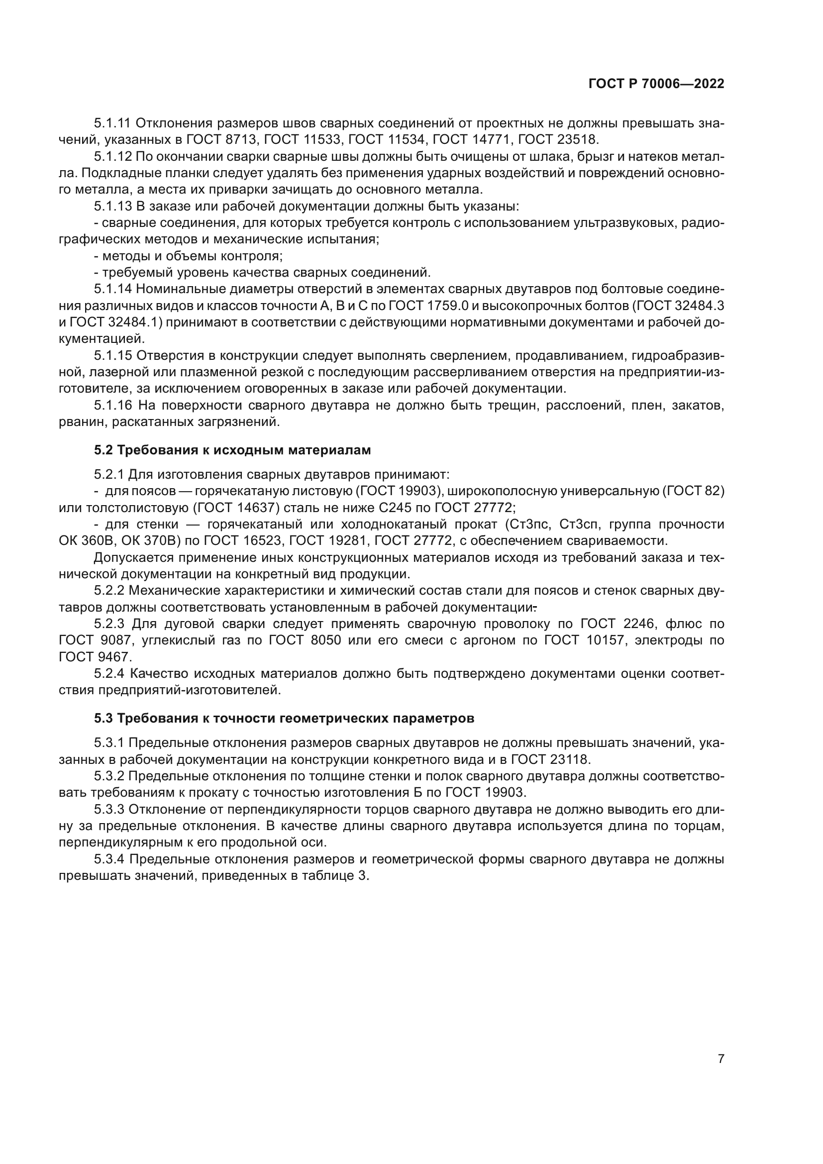 ГОСТ Р 70006-2022