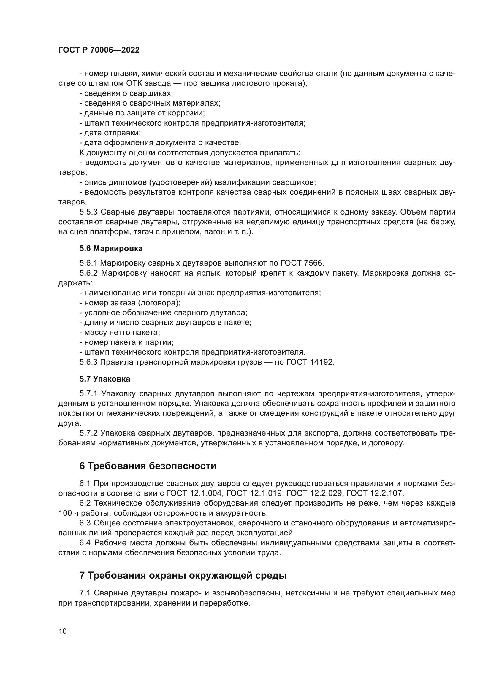 ГОСТ Р 70006-2022