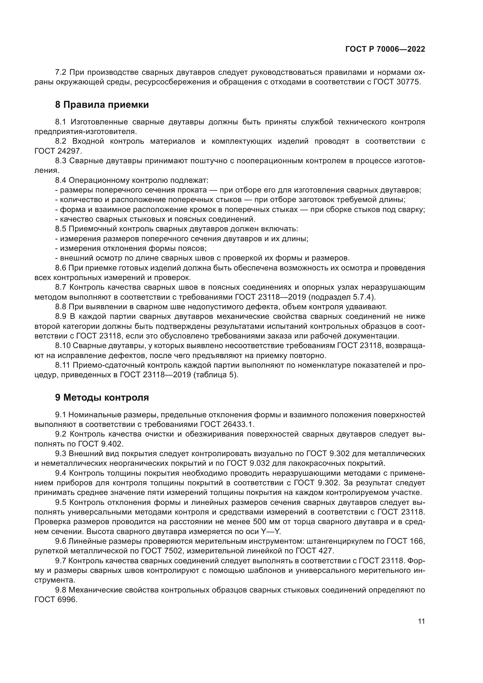 ГОСТ Р 70006-2022