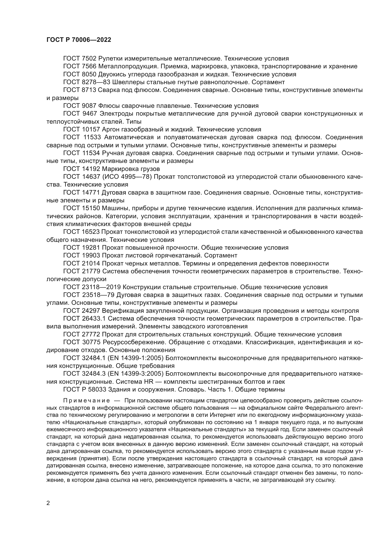 ГОСТ Р 70006-2022