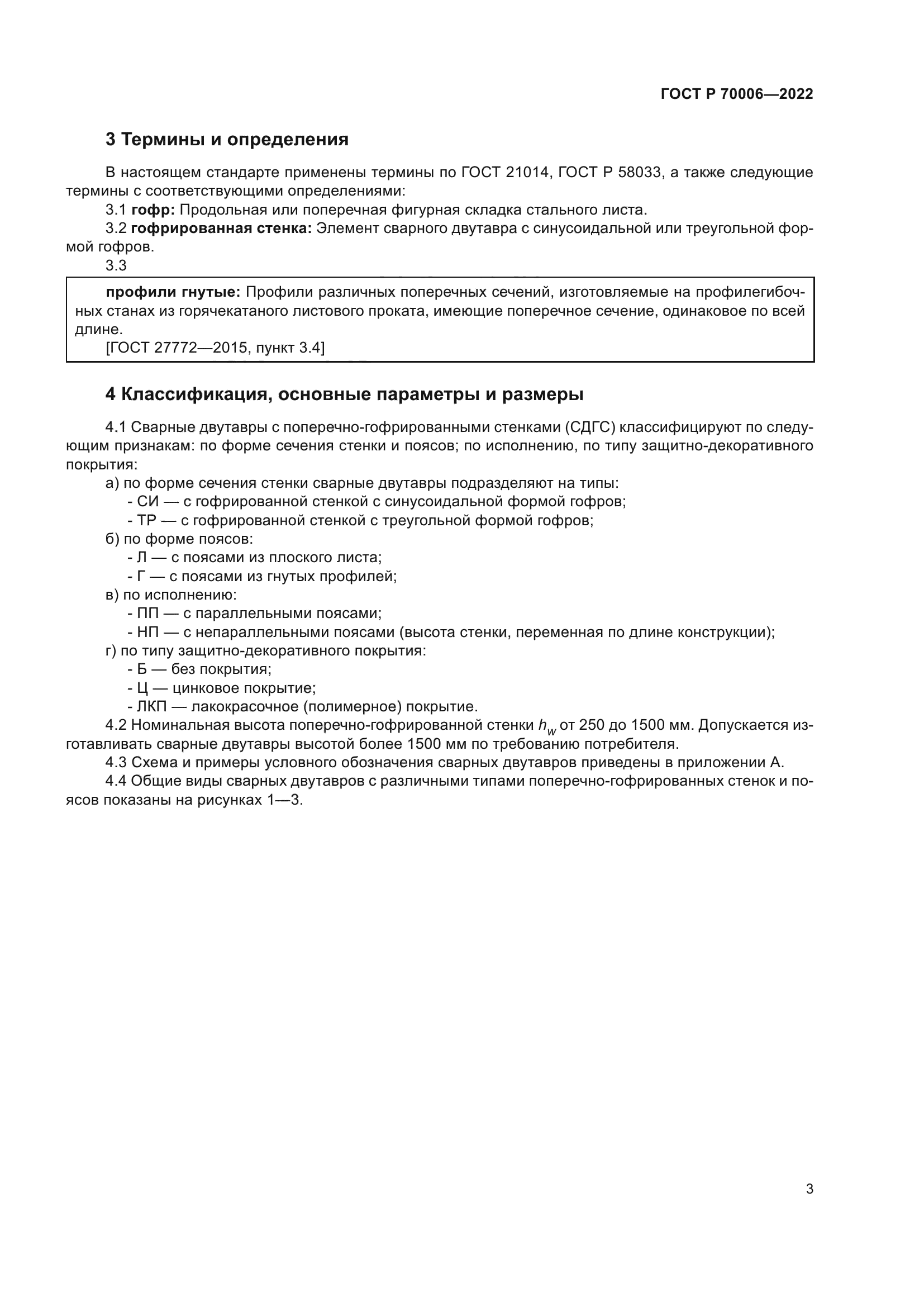 ГОСТ Р 70006-2022