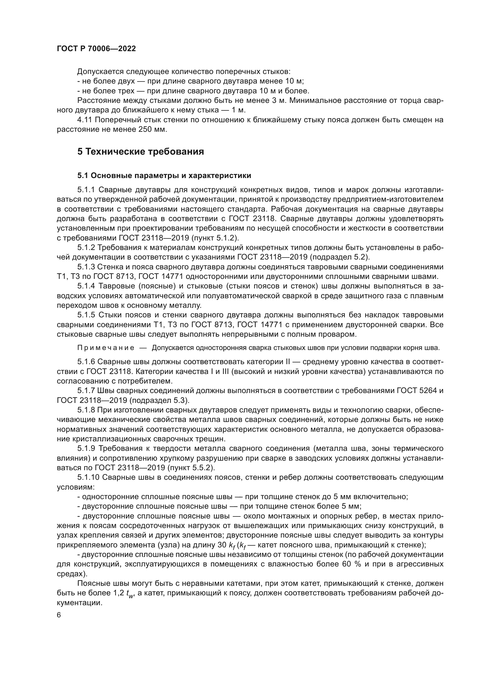 ГОСТ Р 70006-2022