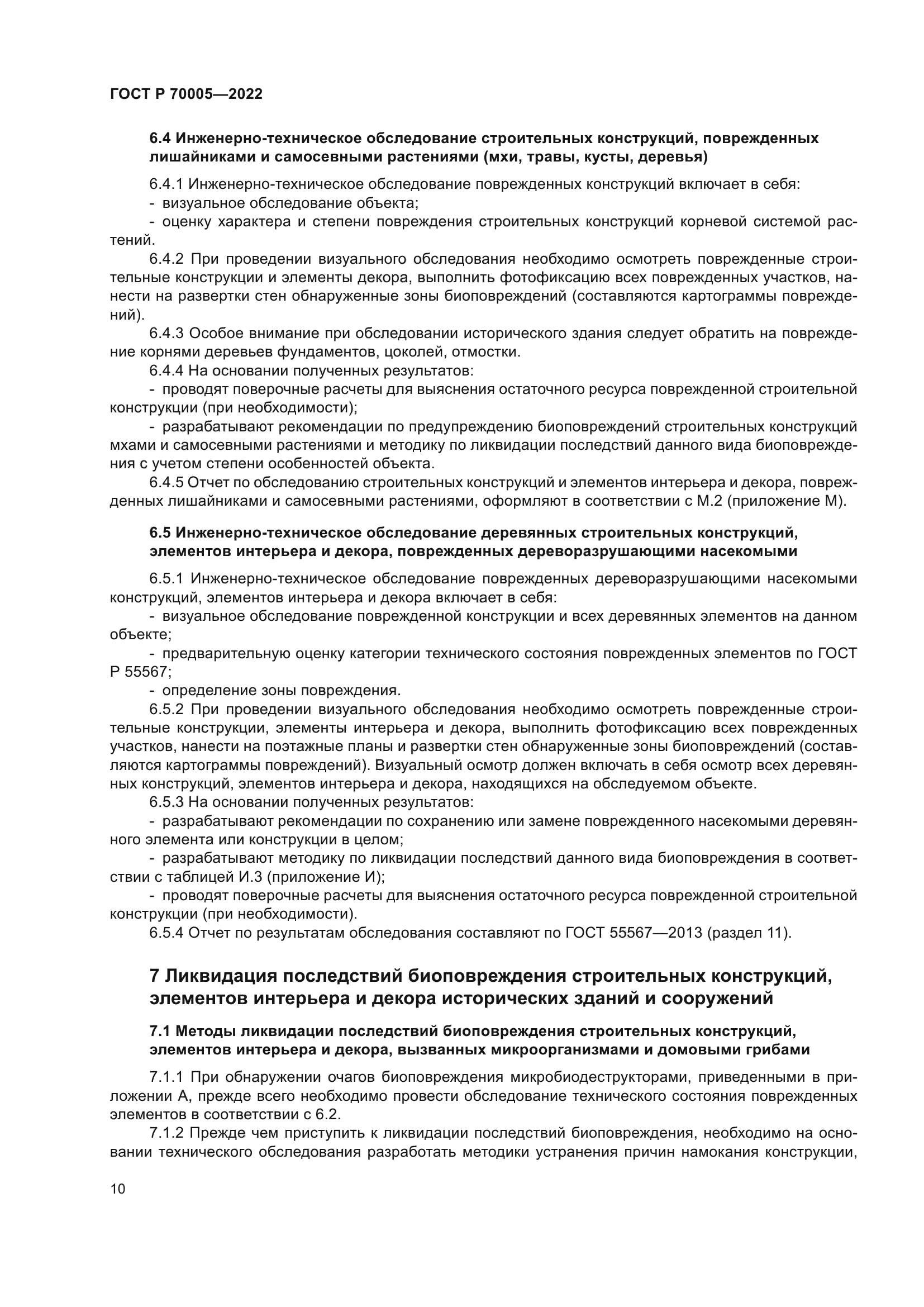 ГОСТ Р 70005-2022