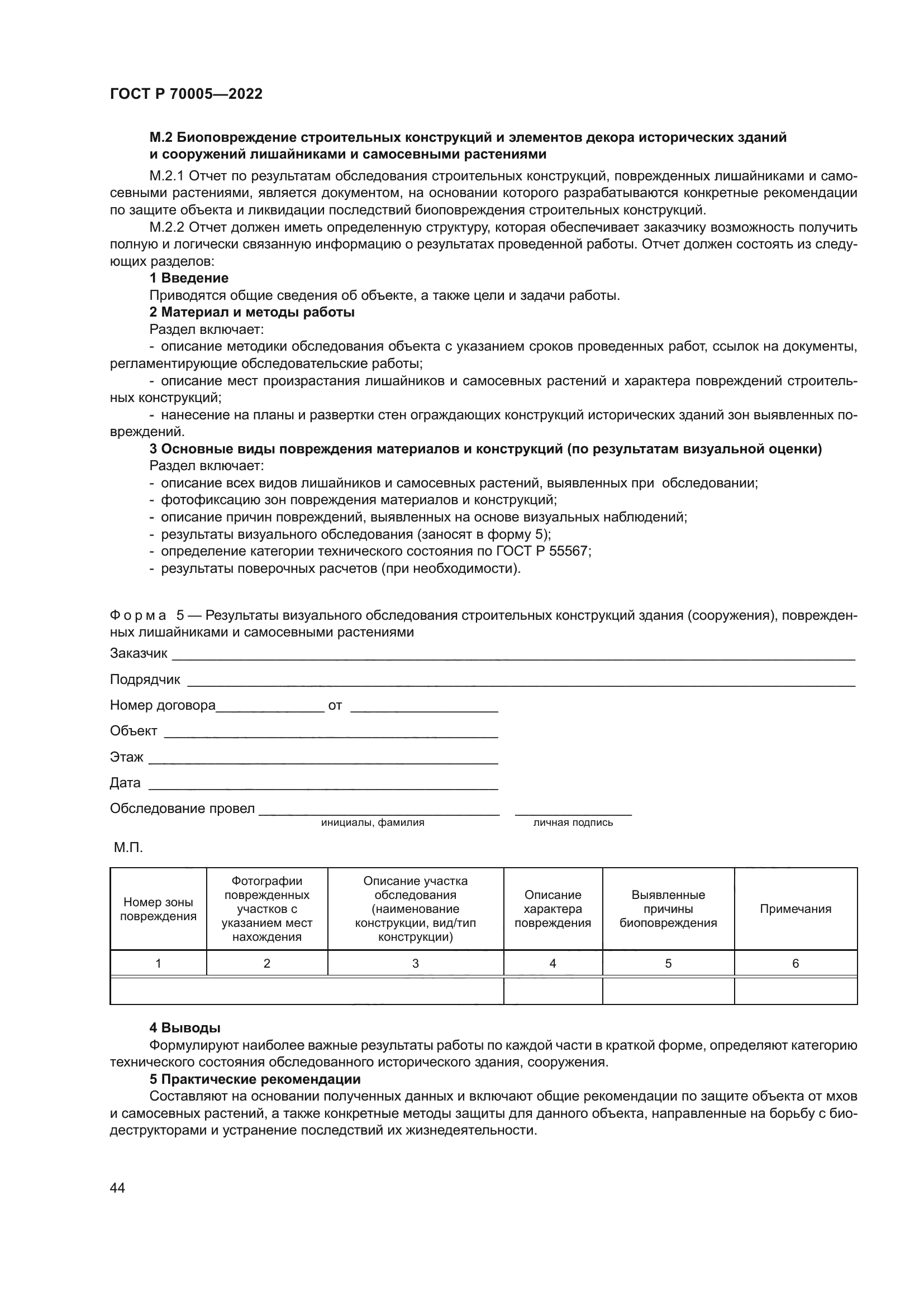 ГОСТ Р 70005-2022