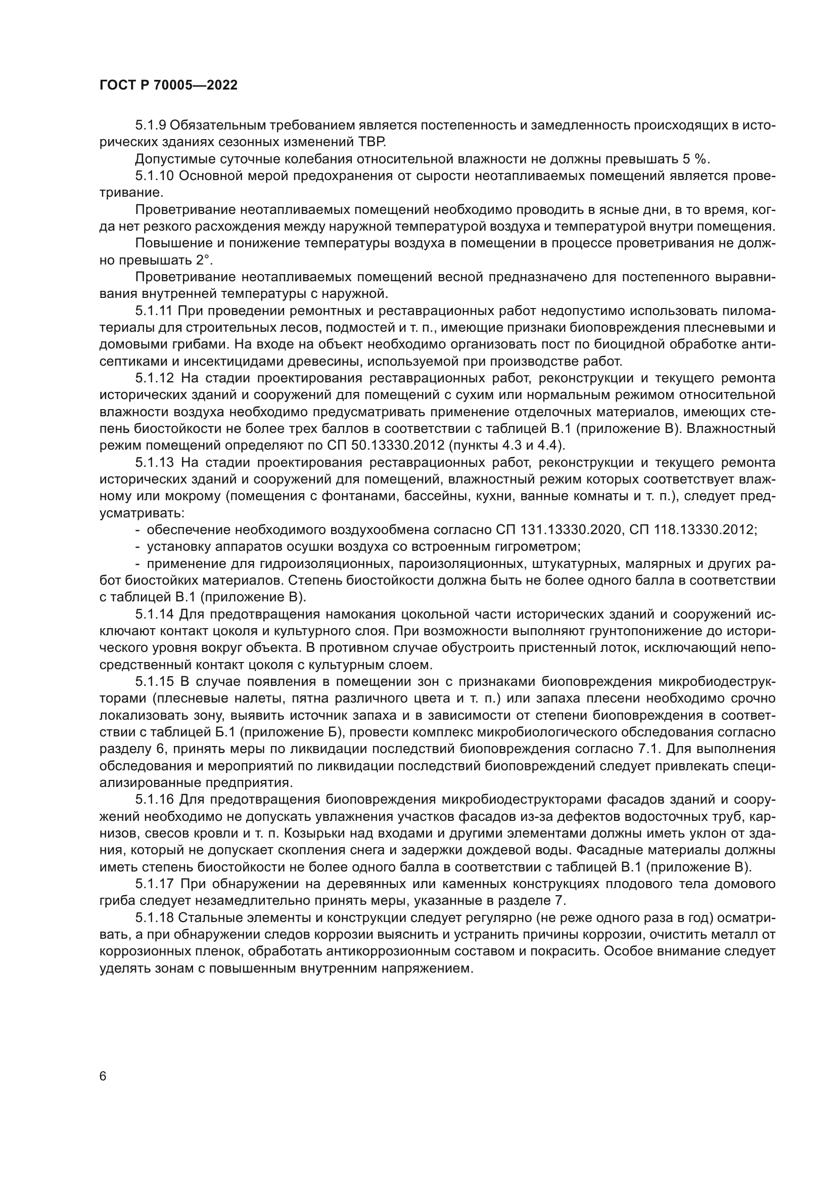 ГОСТ Р 70005-2022