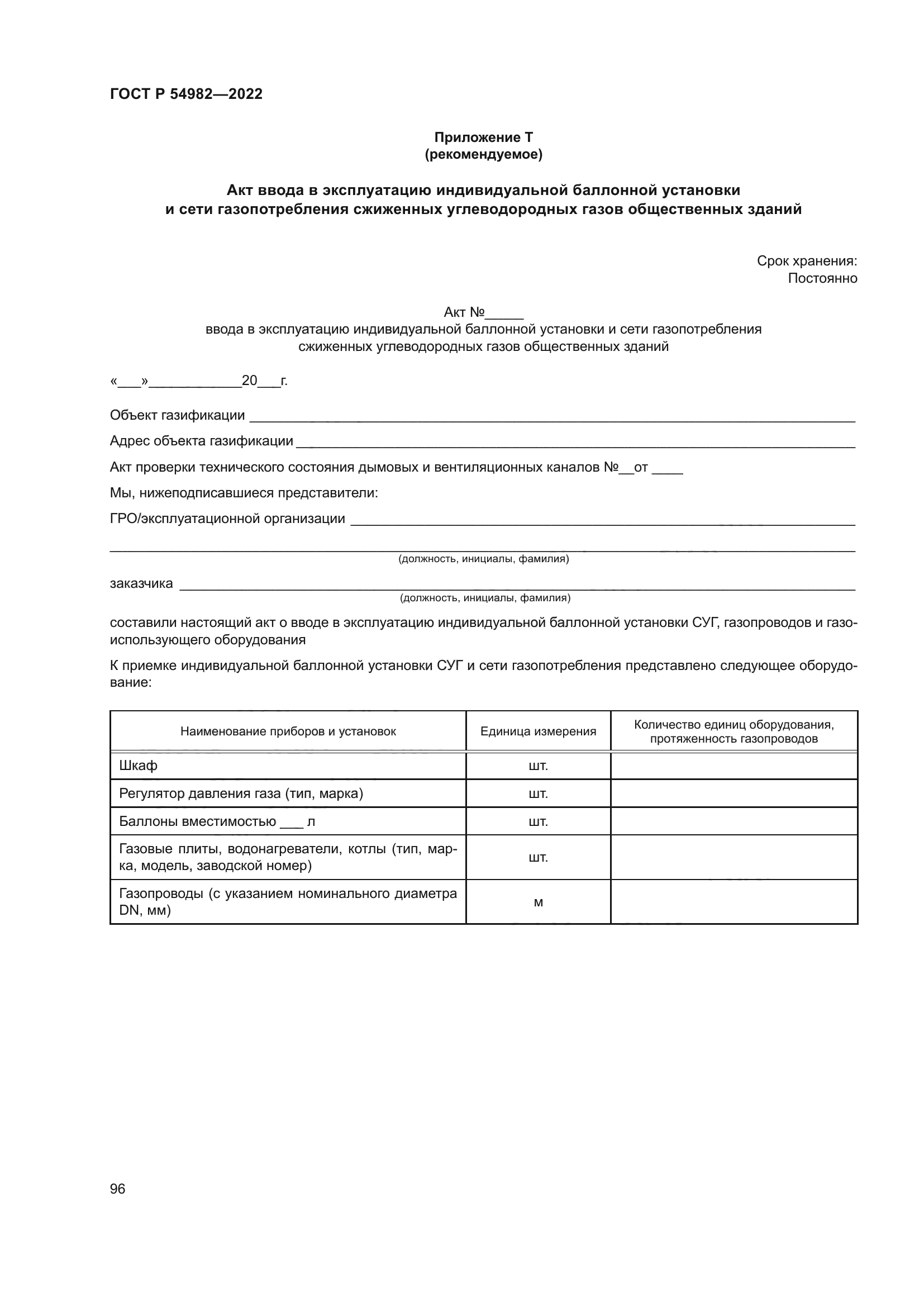 ГОСТ Р 54982-2022