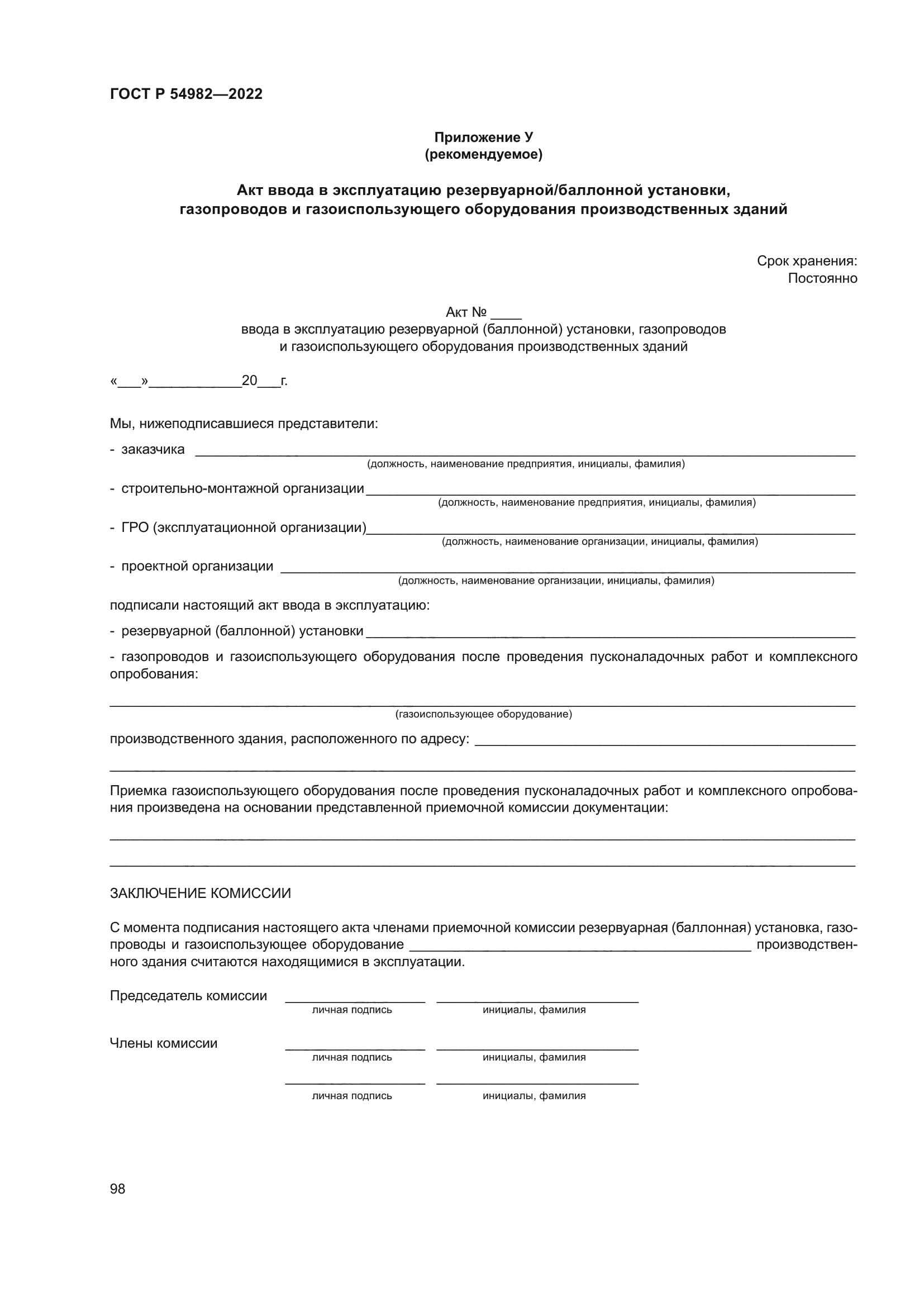 ГОСТ Р 54982-2022