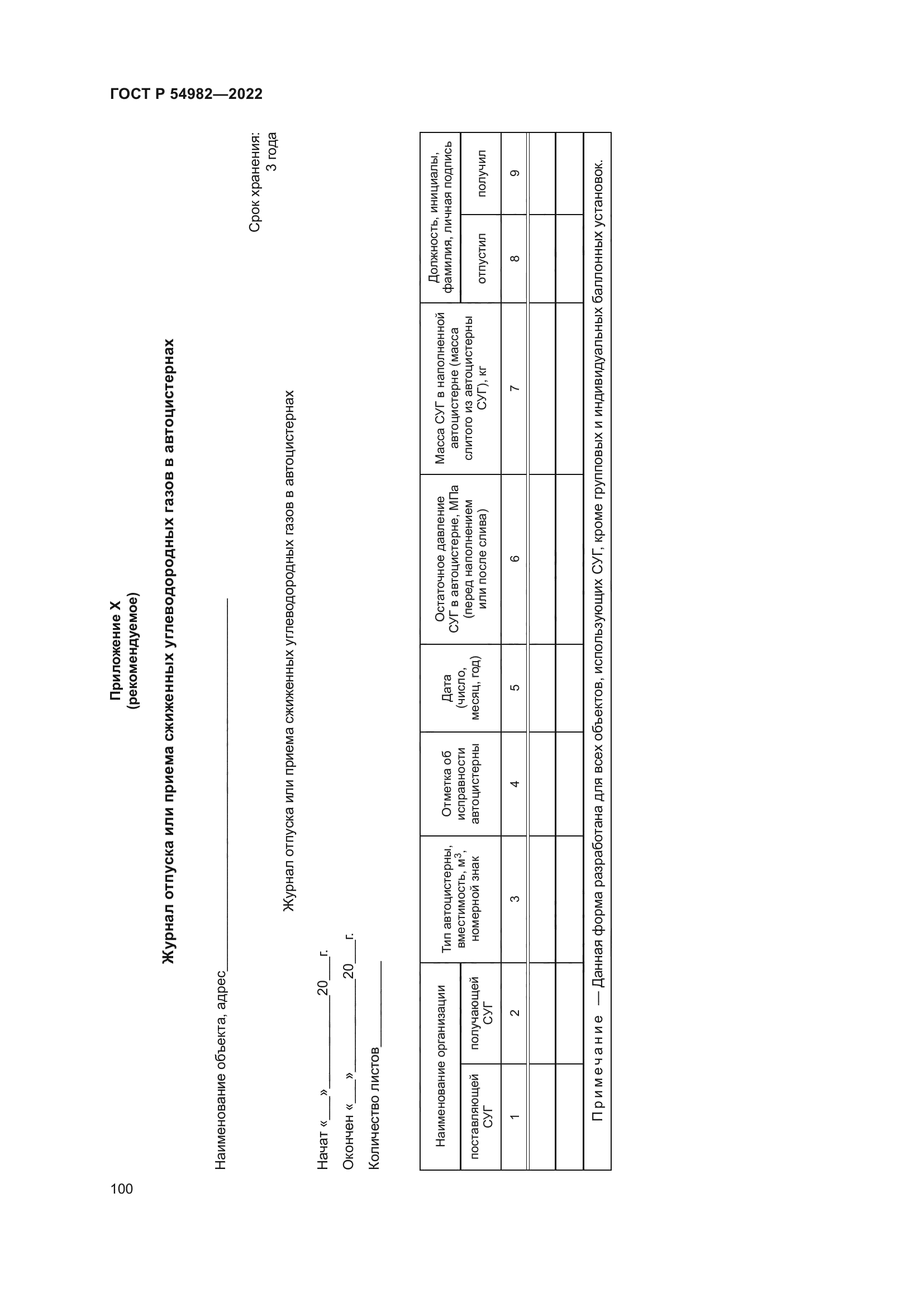ГОСТ Р 54982-2022