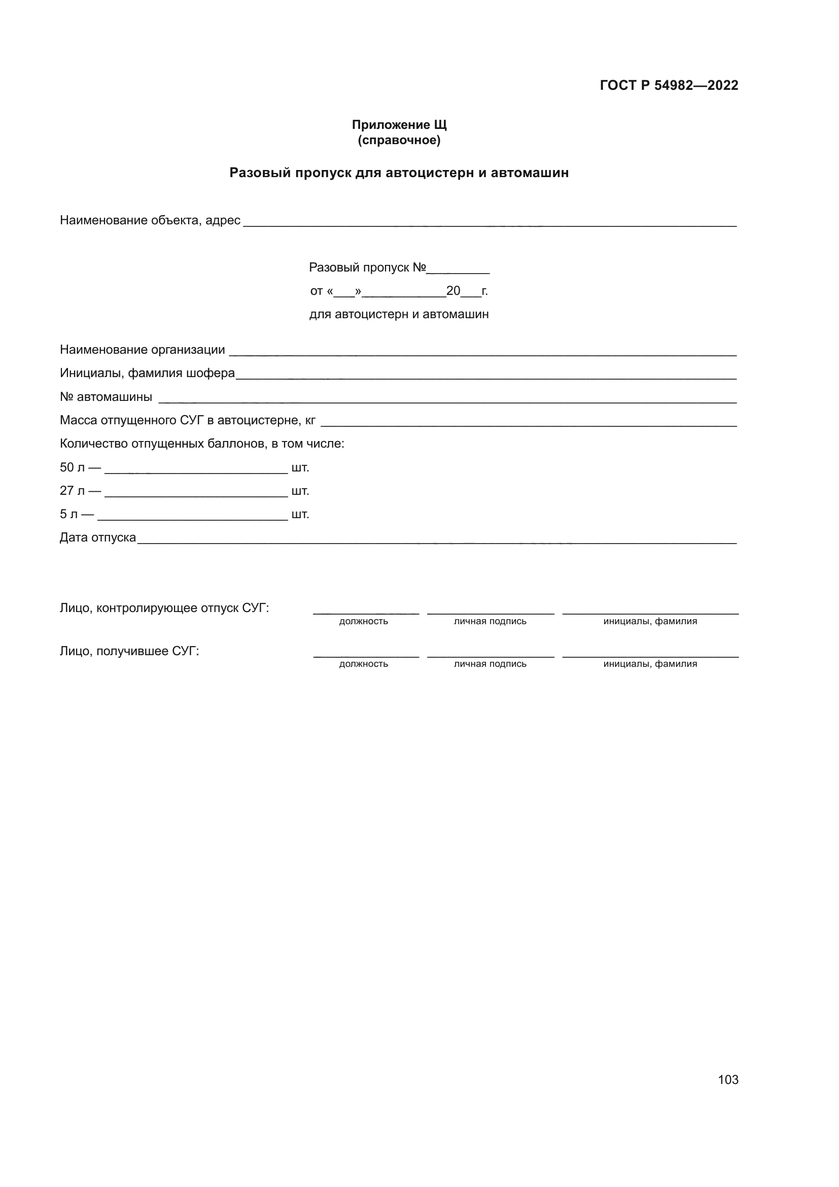 ГОСТ Р 54982-2022