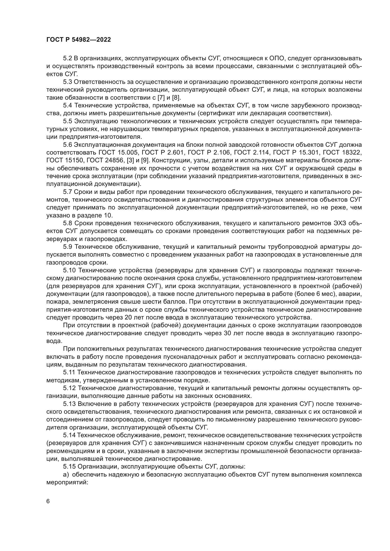 ГОСТ Р 54982-2022