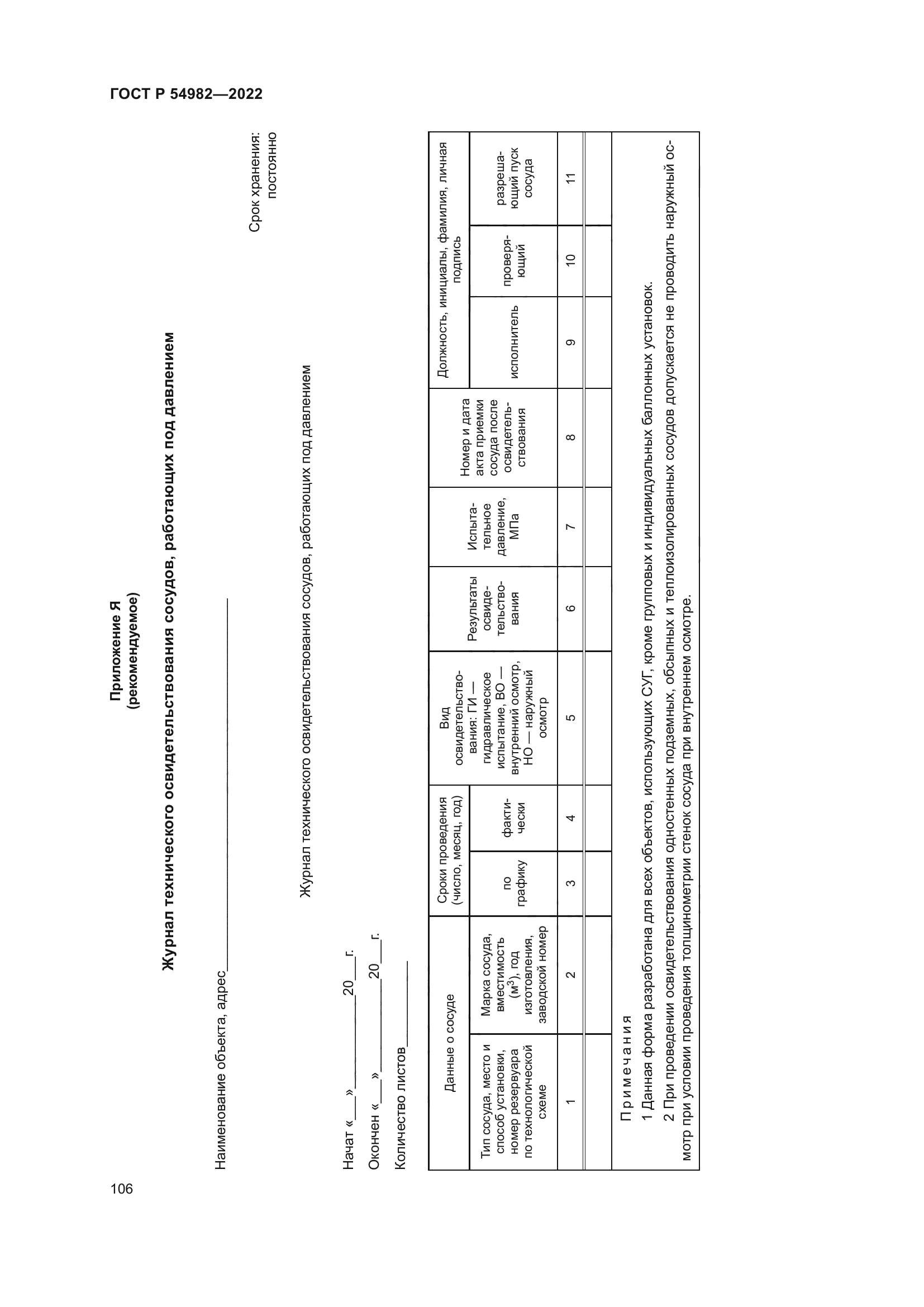 ГОСТ Р 54982-2022