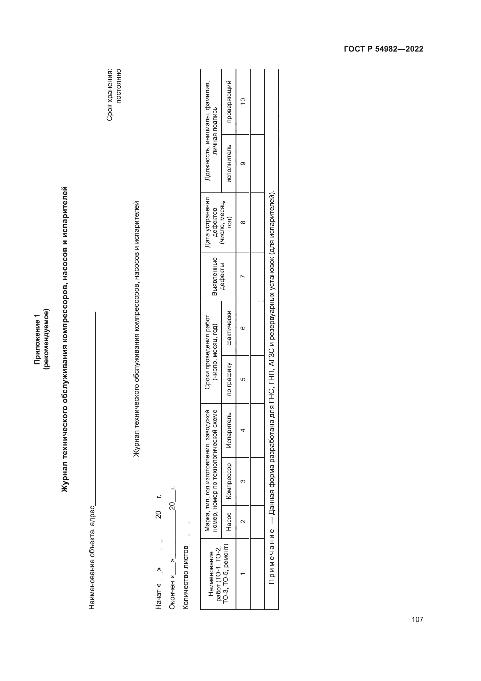 ГОСТ Р 54982-2022