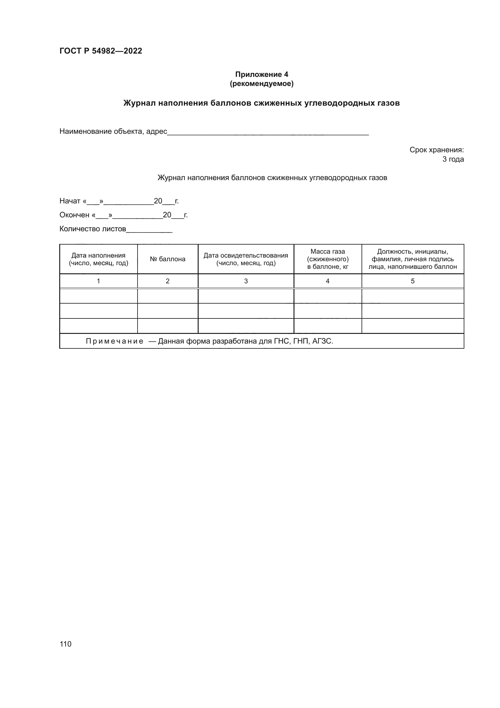 ГОСТ Р 54982-2022