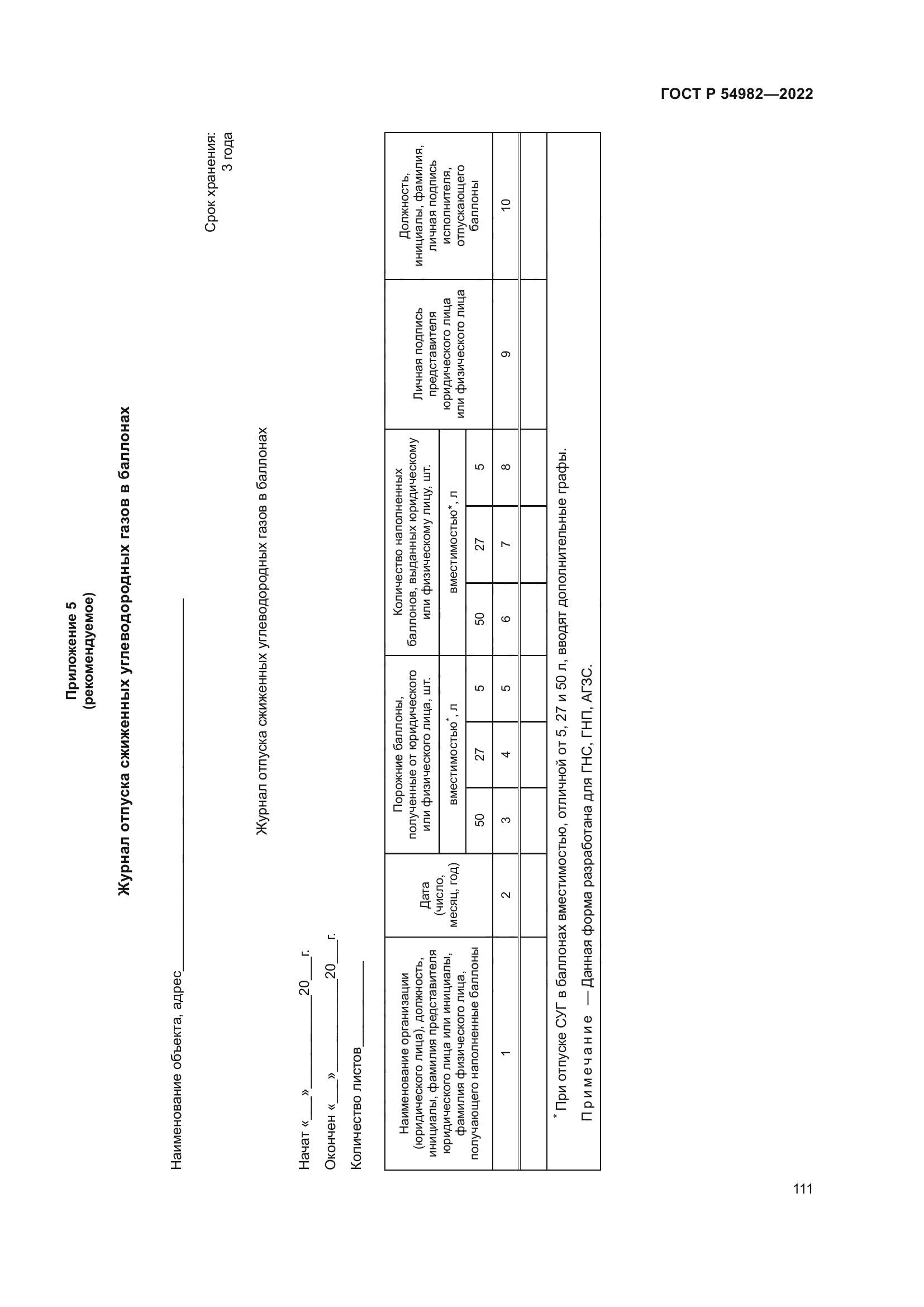 ГОСТ Р 54982-2022