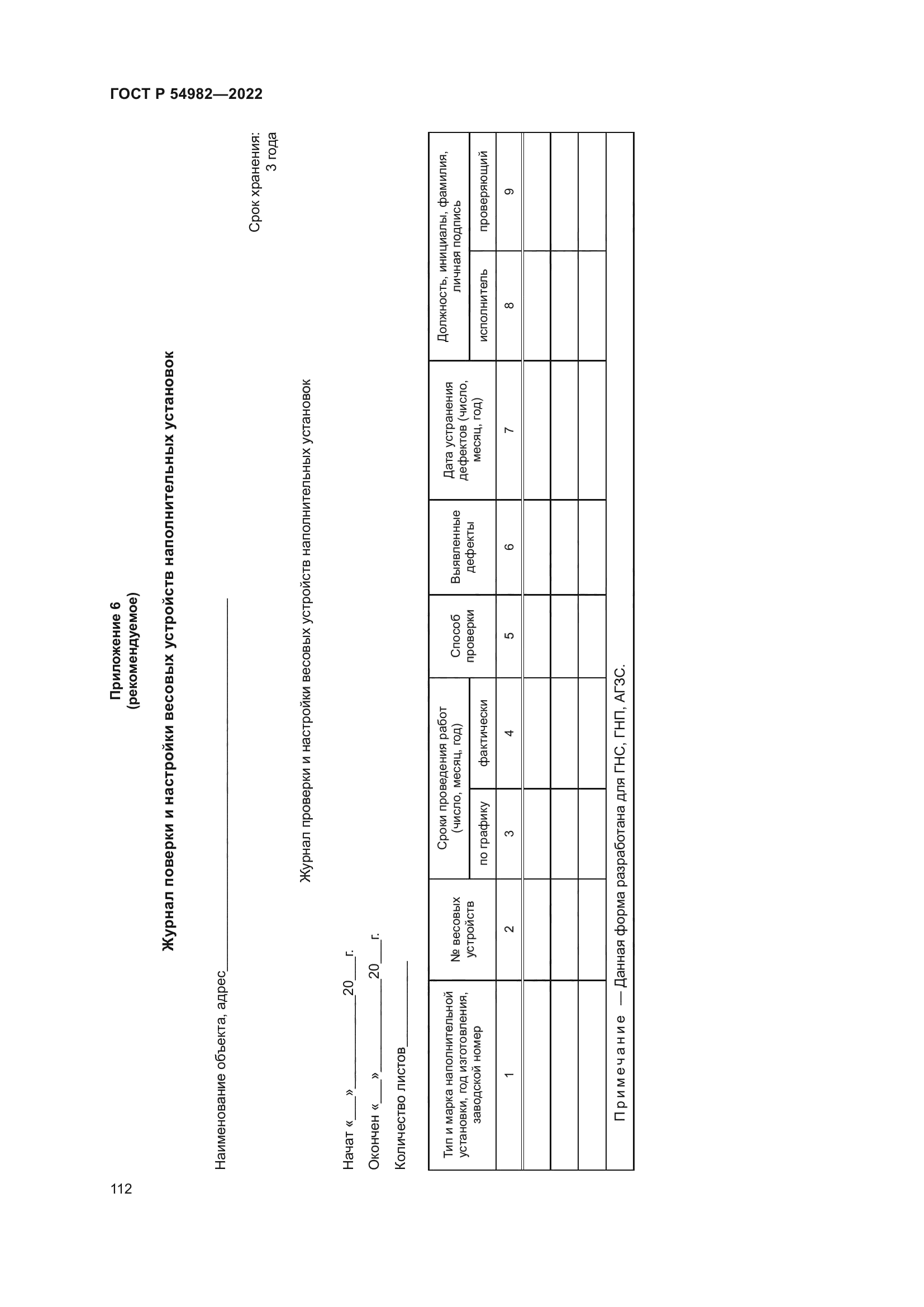 ГОСТ Р 54982-2022