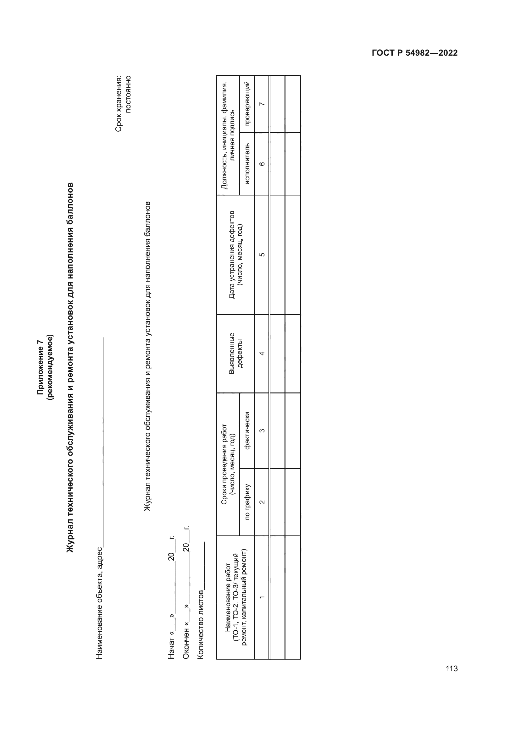 ГОСТ Р 54982-2022
