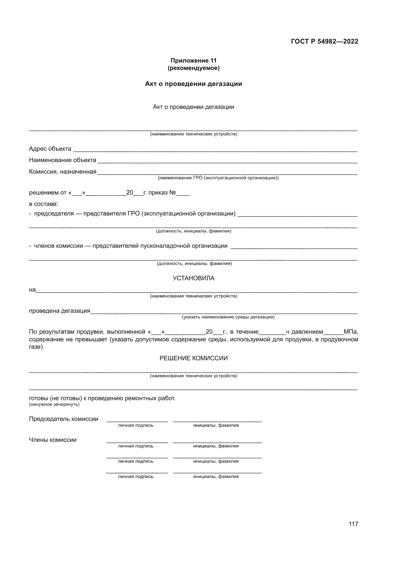 ГОСТ Р 54982-2022