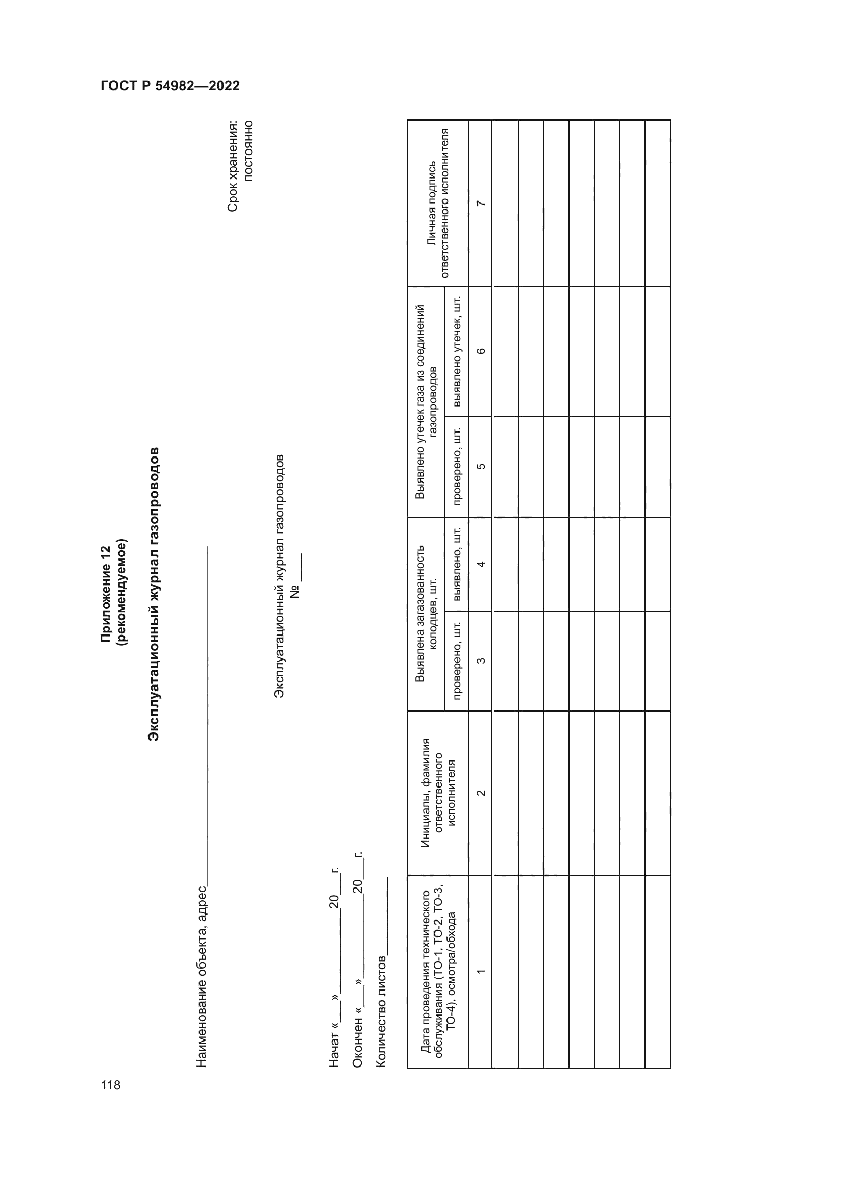 ГОСТ Р 54982-2022