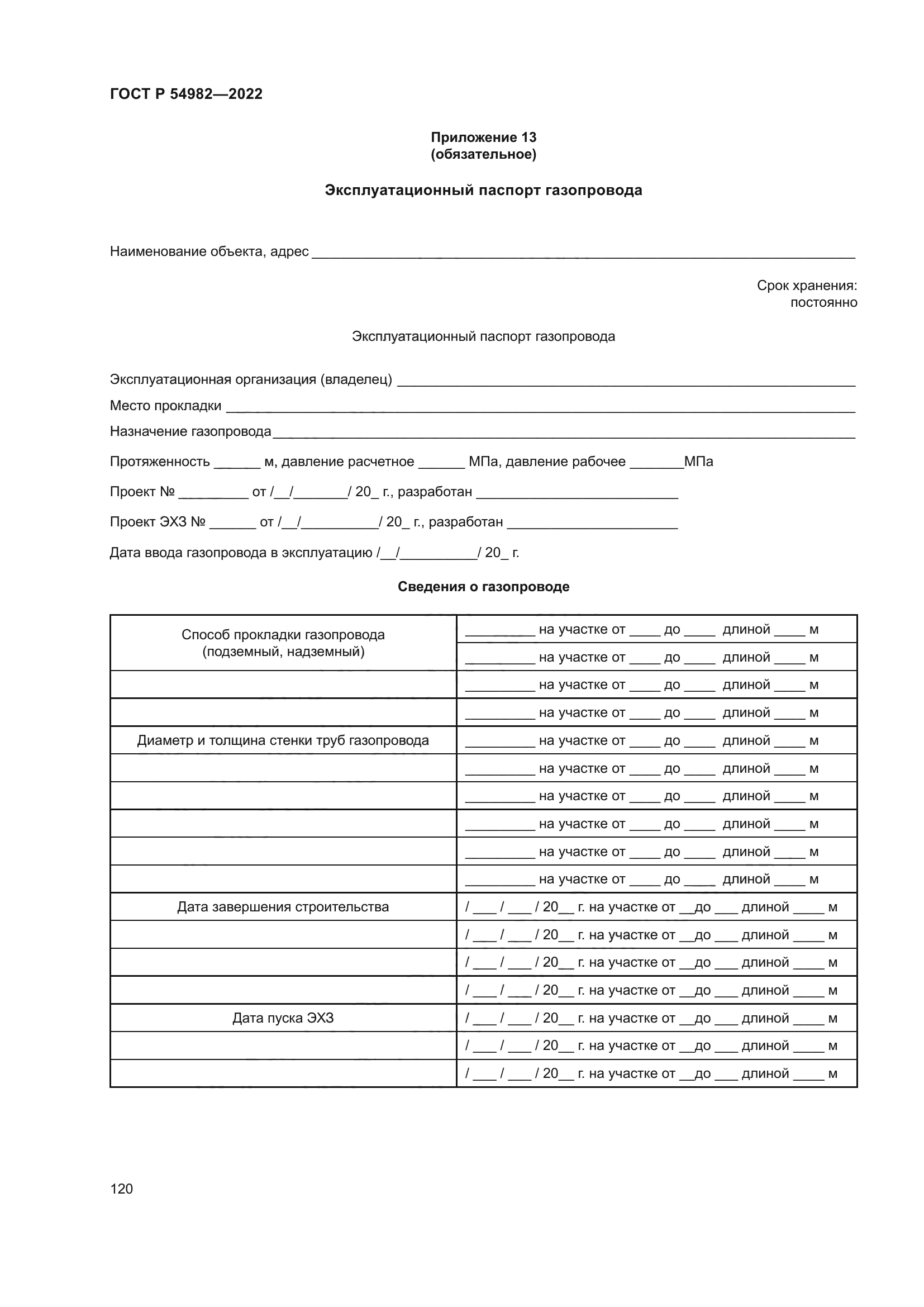 ГОСТ Р 54982-2022