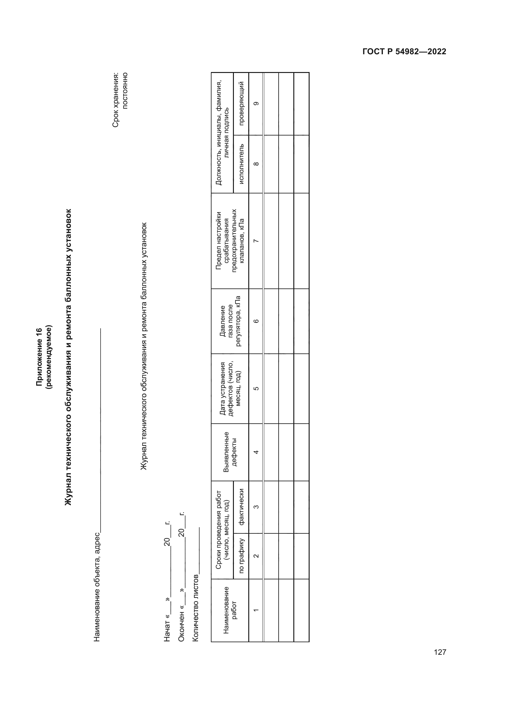 ГОСТ Р 54982-2022