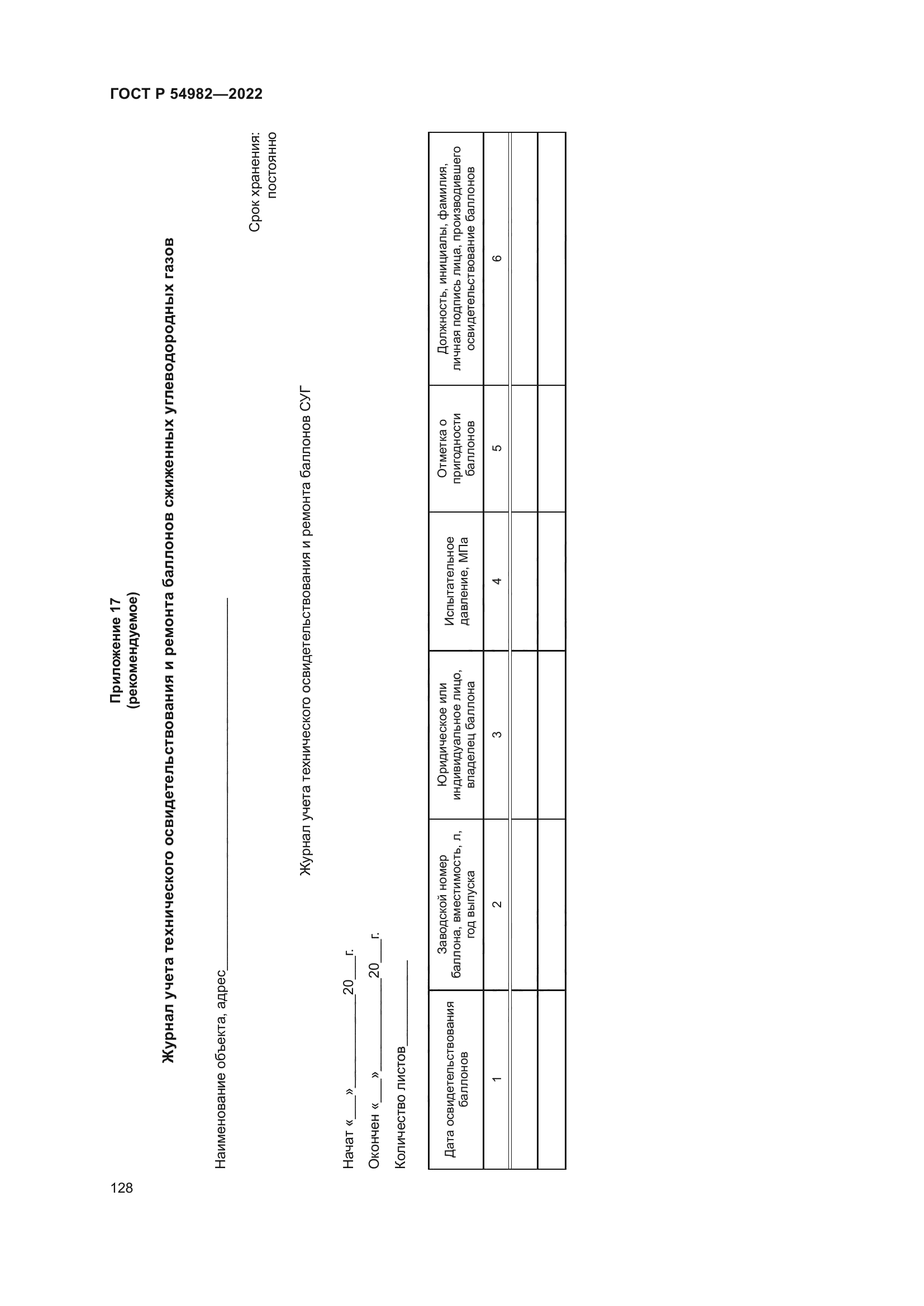 ГОСТ Р 54982-2022