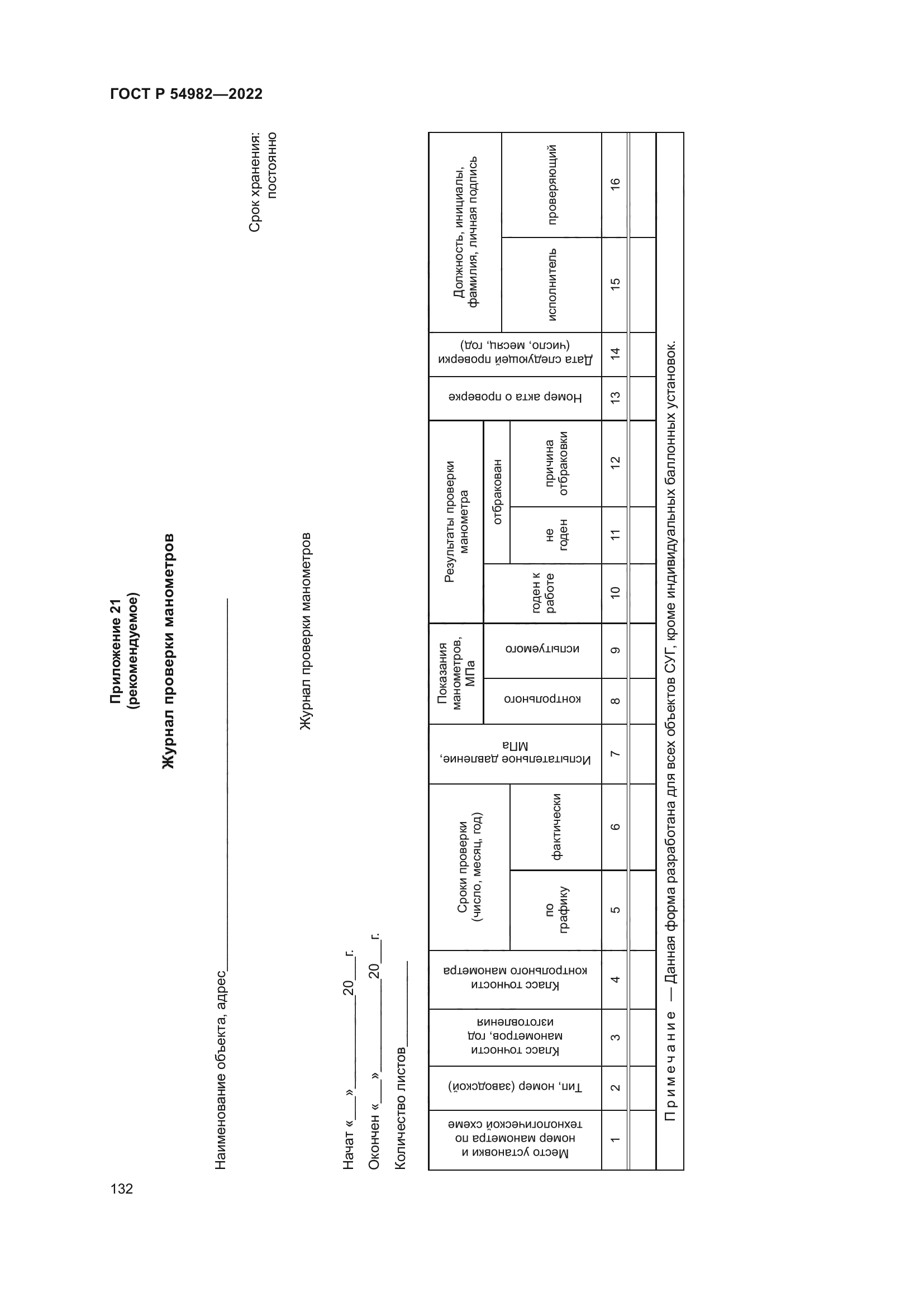 ГОСТ Р 54982-2022
