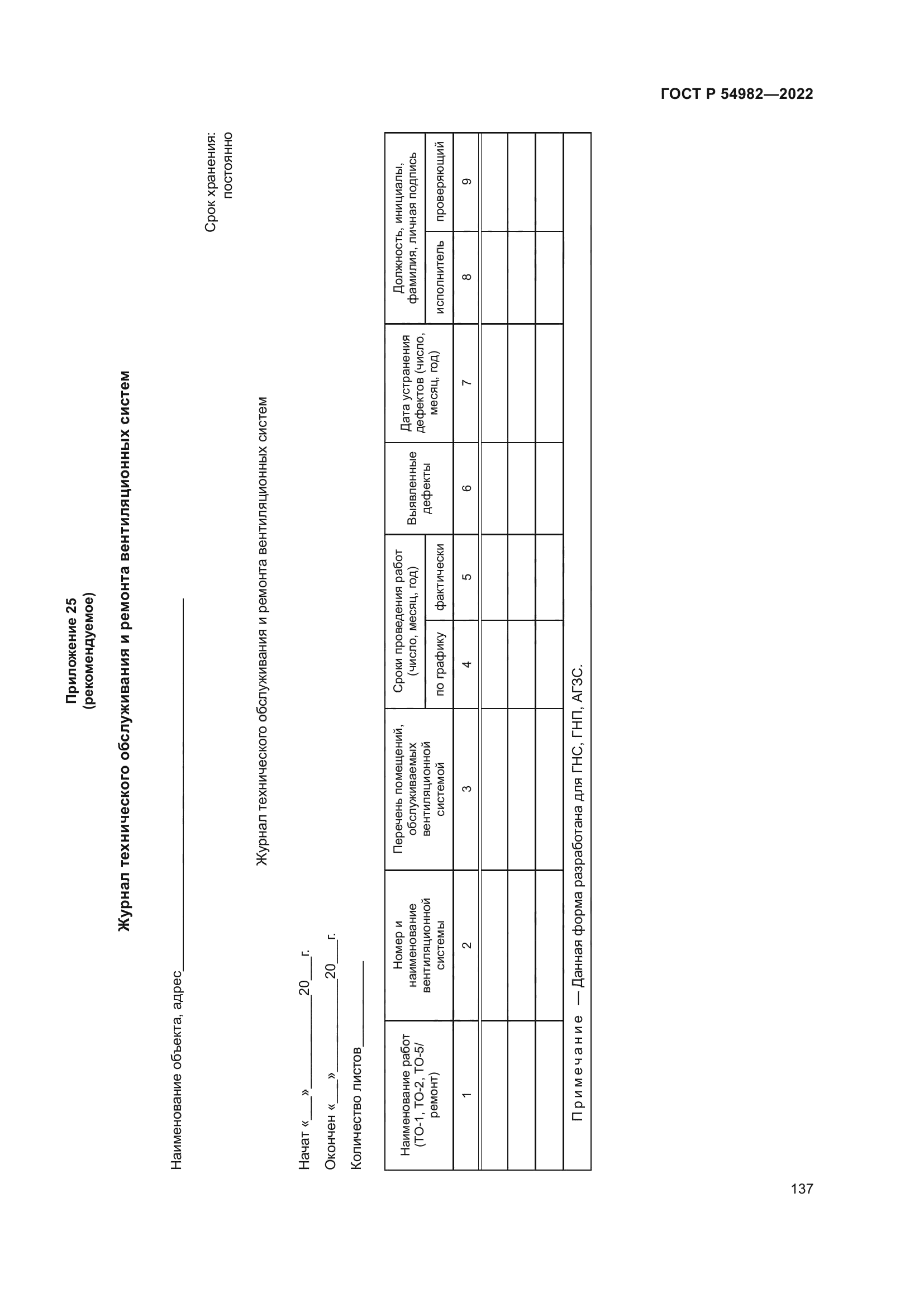 ГОСТ Р 54982-2022