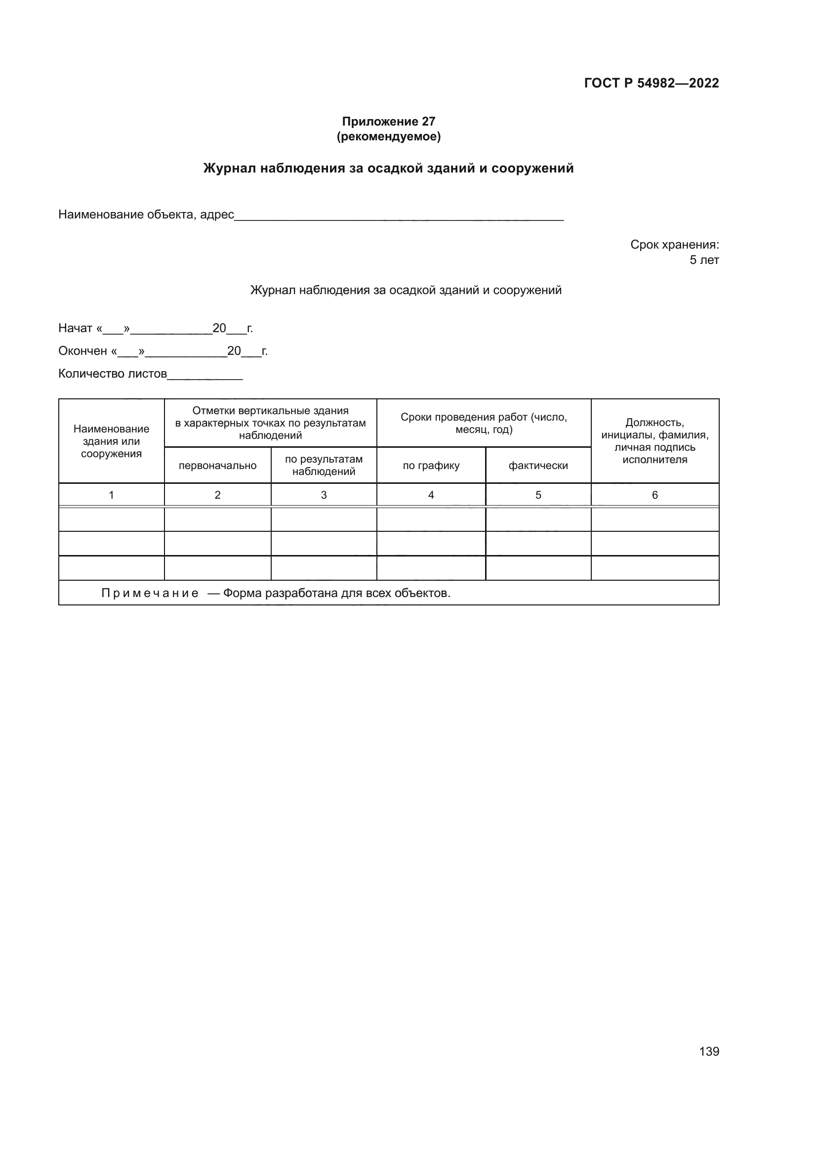 ГОСТ Р 54982-2022