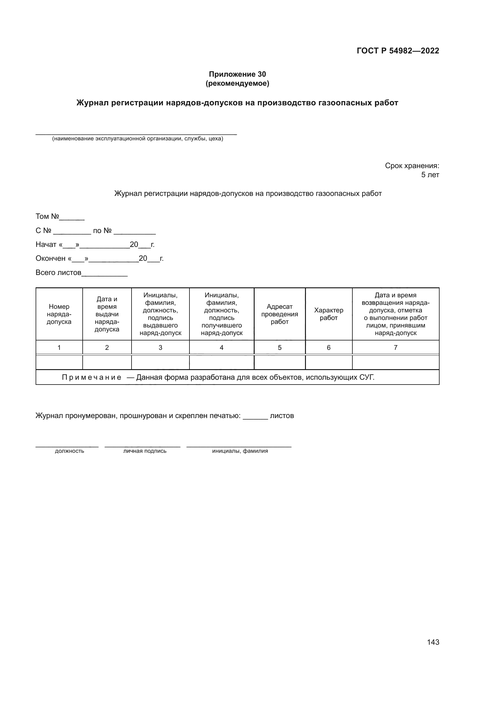 ГОСТ Р 54982-2022