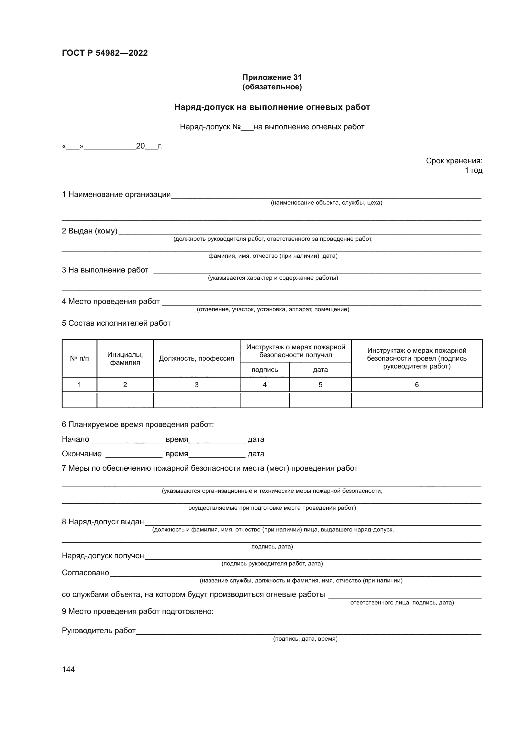 ГОСТ Р 54982-2022