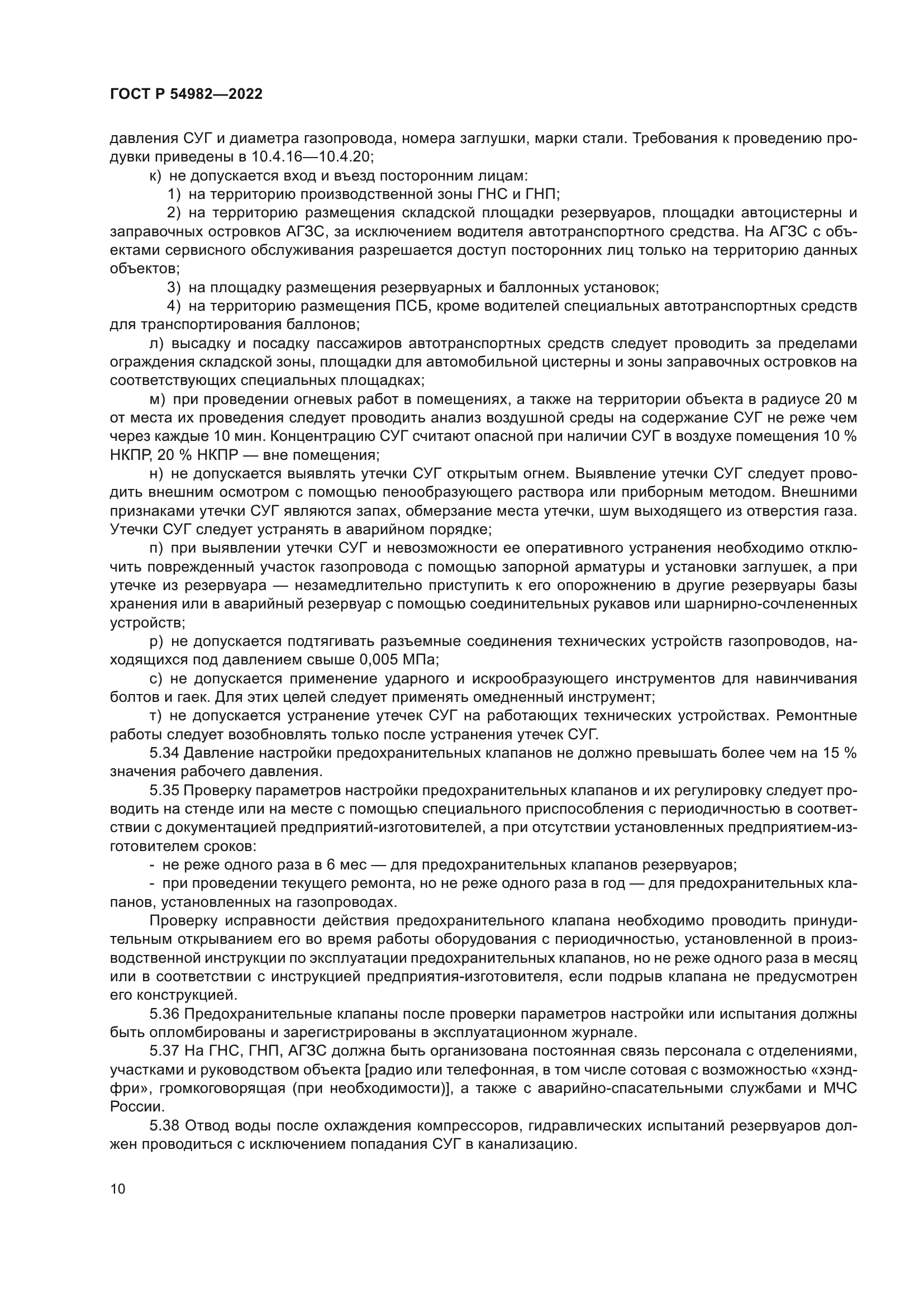 ГОСТ Р 54982-2022