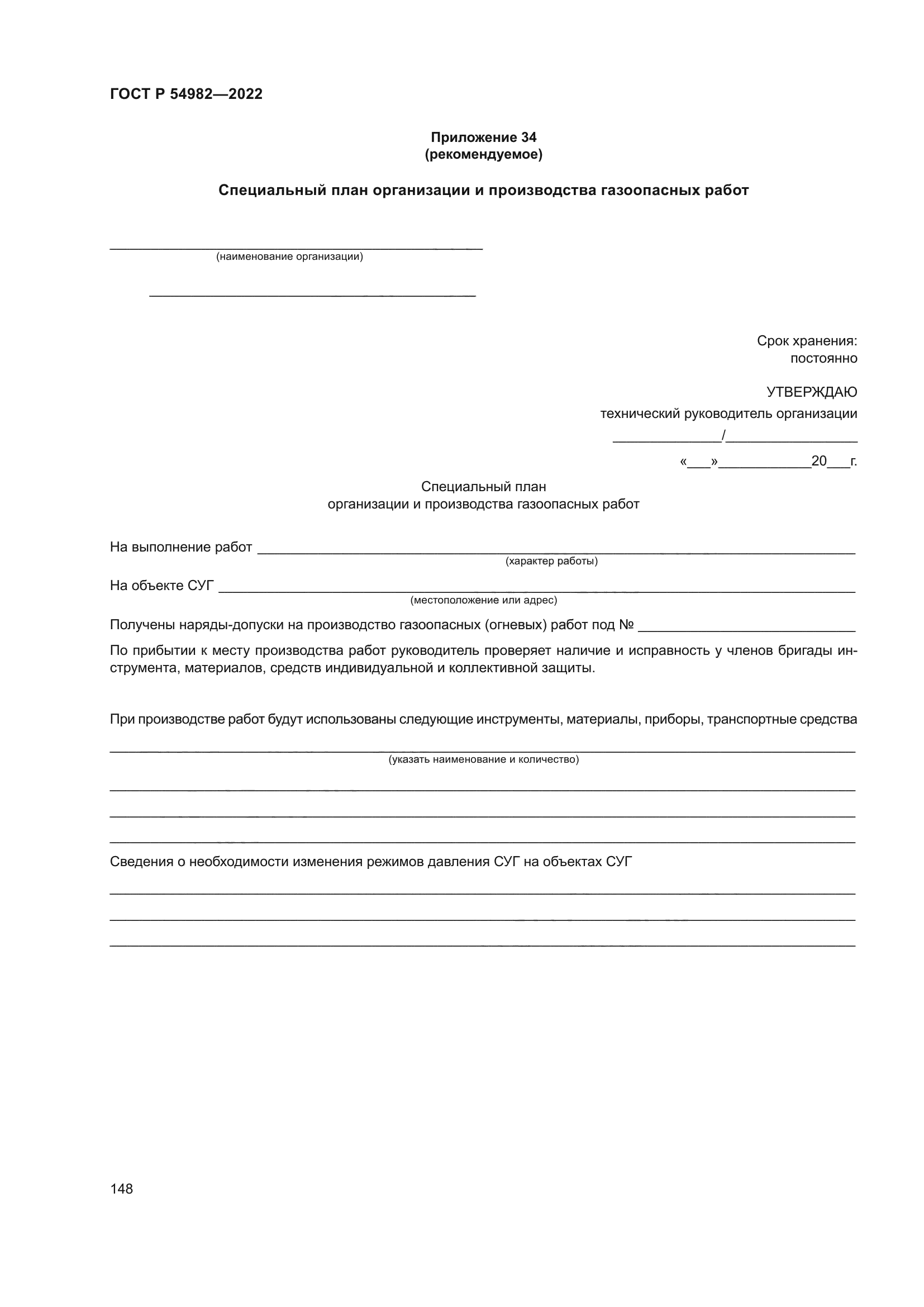 ГОСТ Р 54982-2022