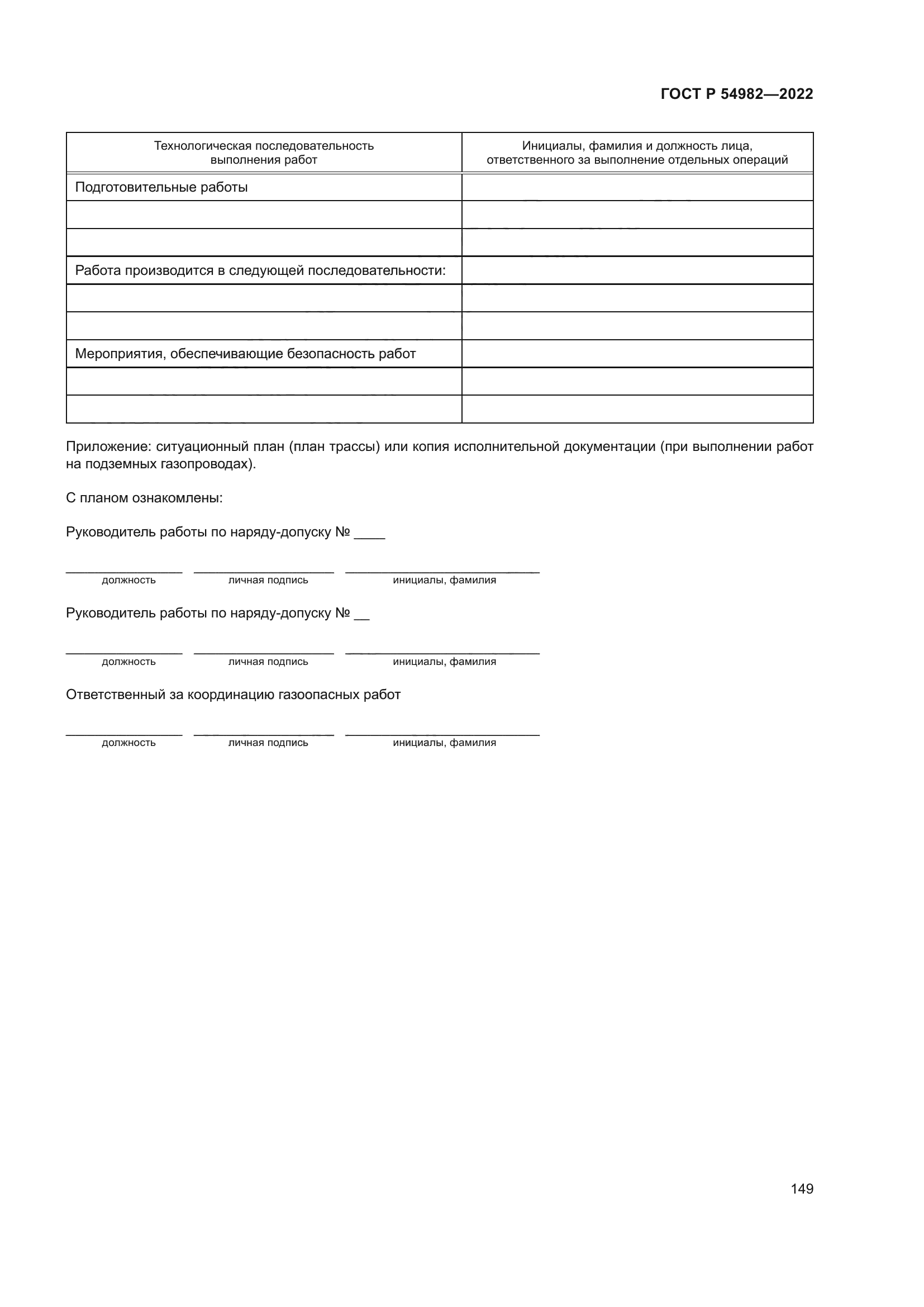 ГОСТ Р 54982-2022