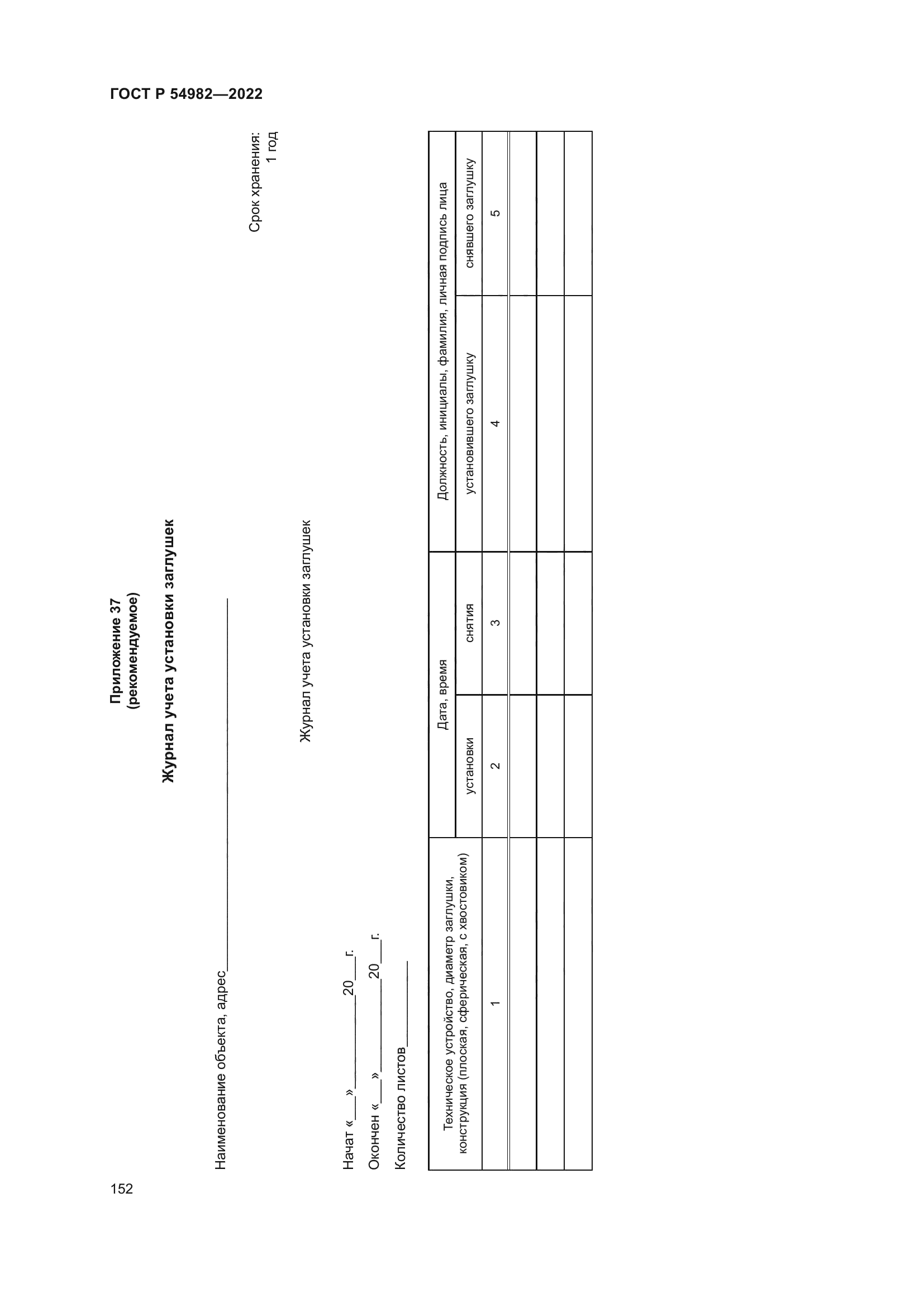 ГОСТ Р 54982-2022