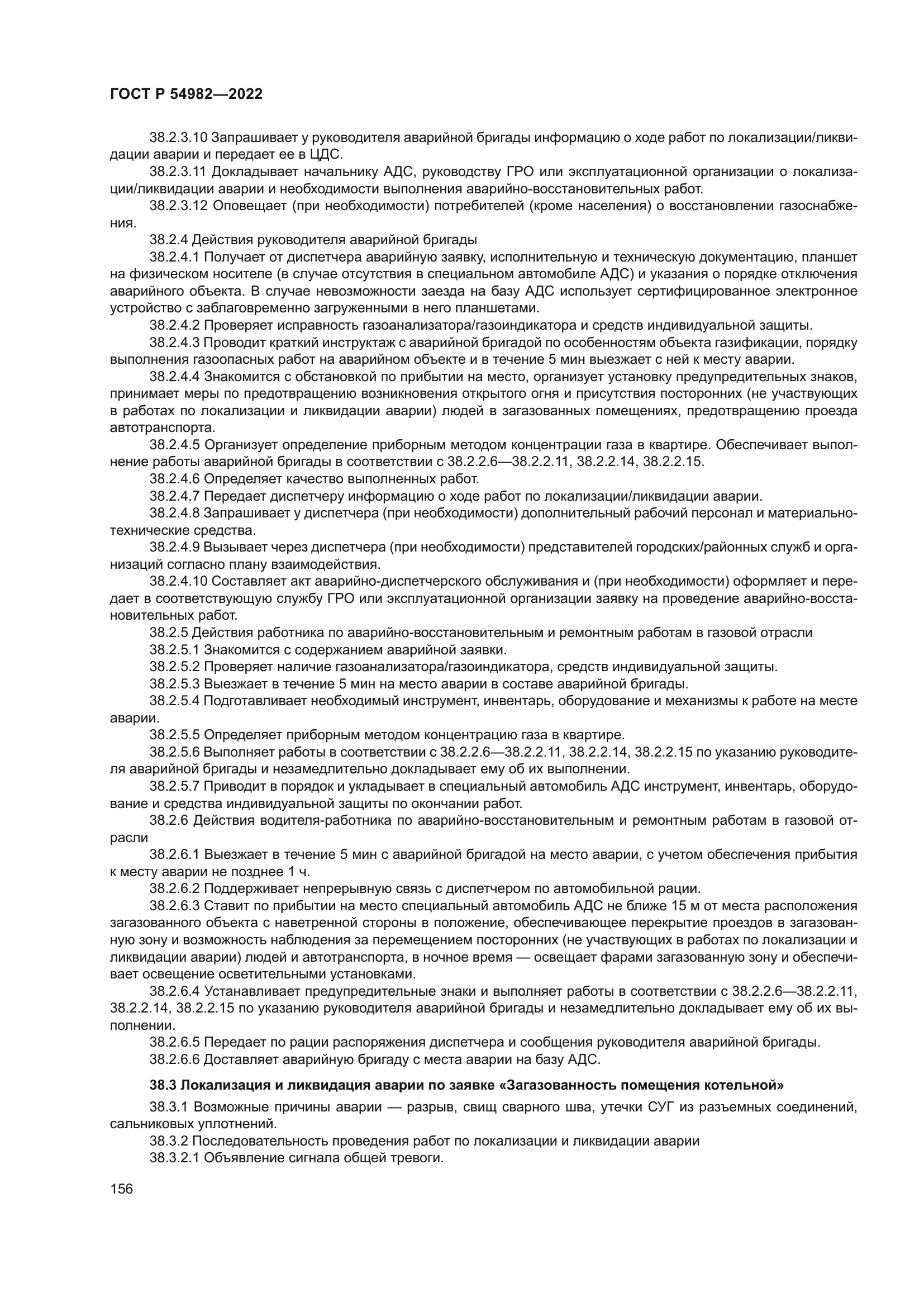 ГОСТ Р 54982-2022