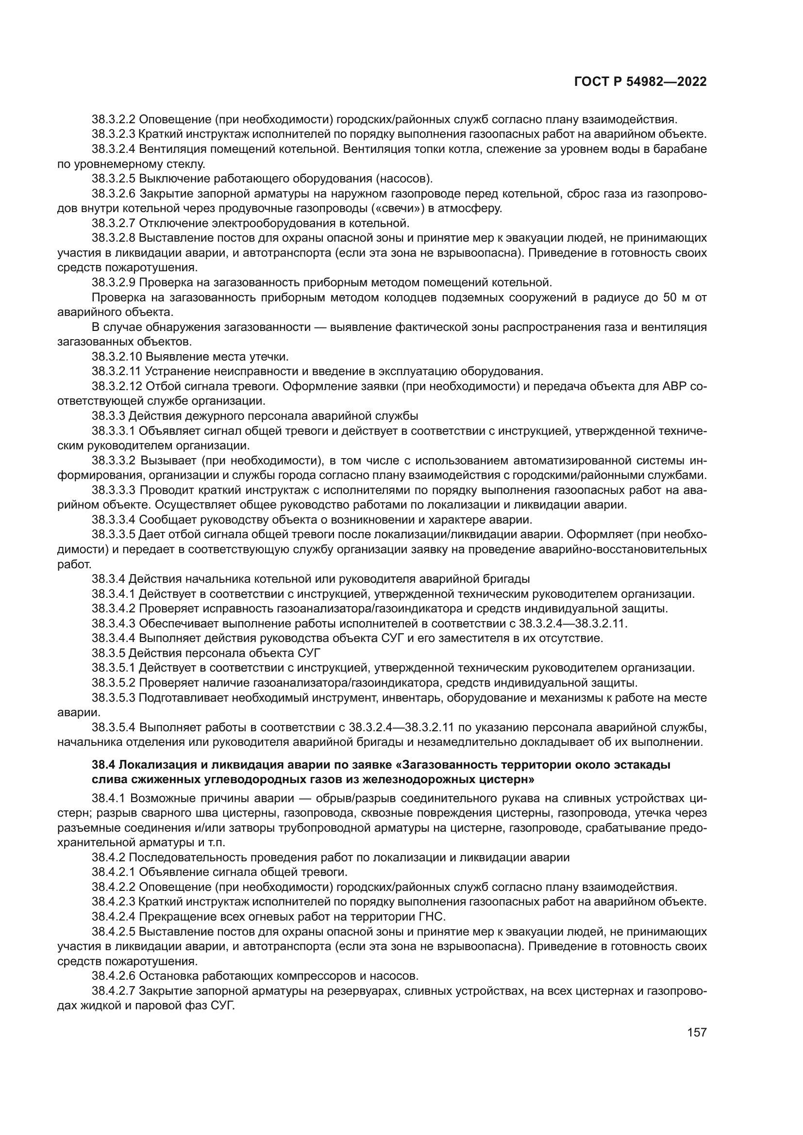 ГОСТ Р 54982-2022