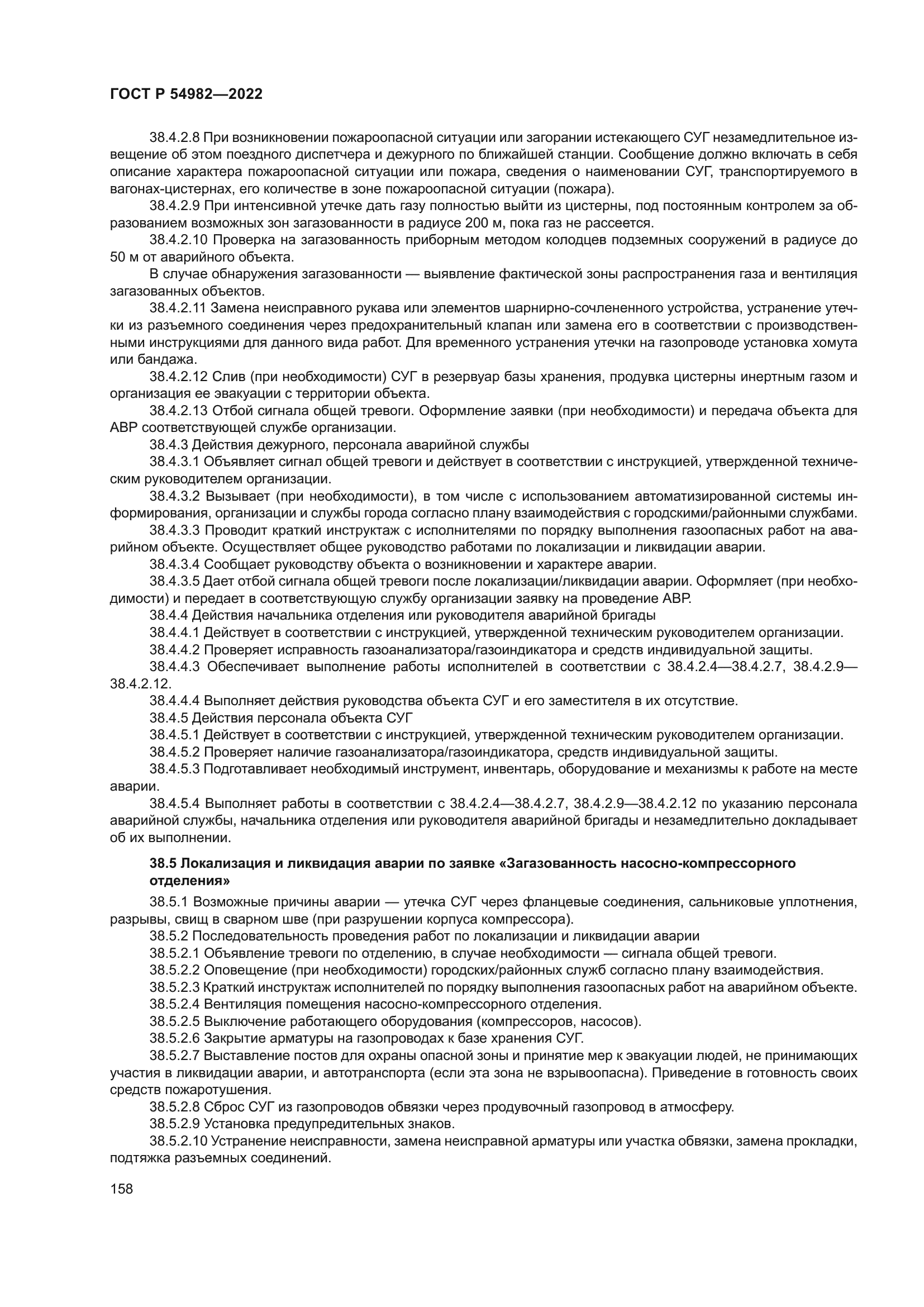 ГОСТ Р 54982-2022