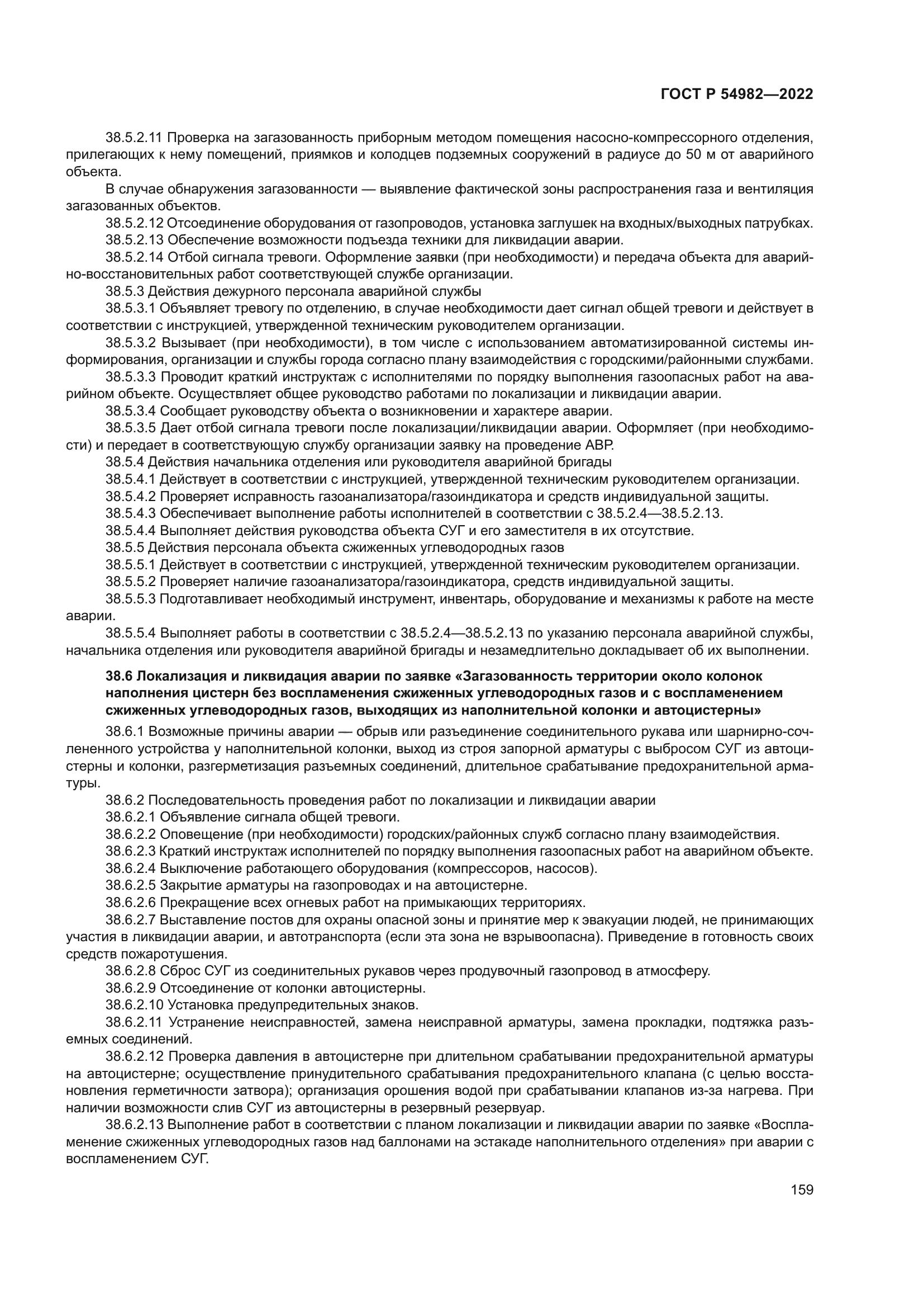 ГОСТ Р 54982-2022