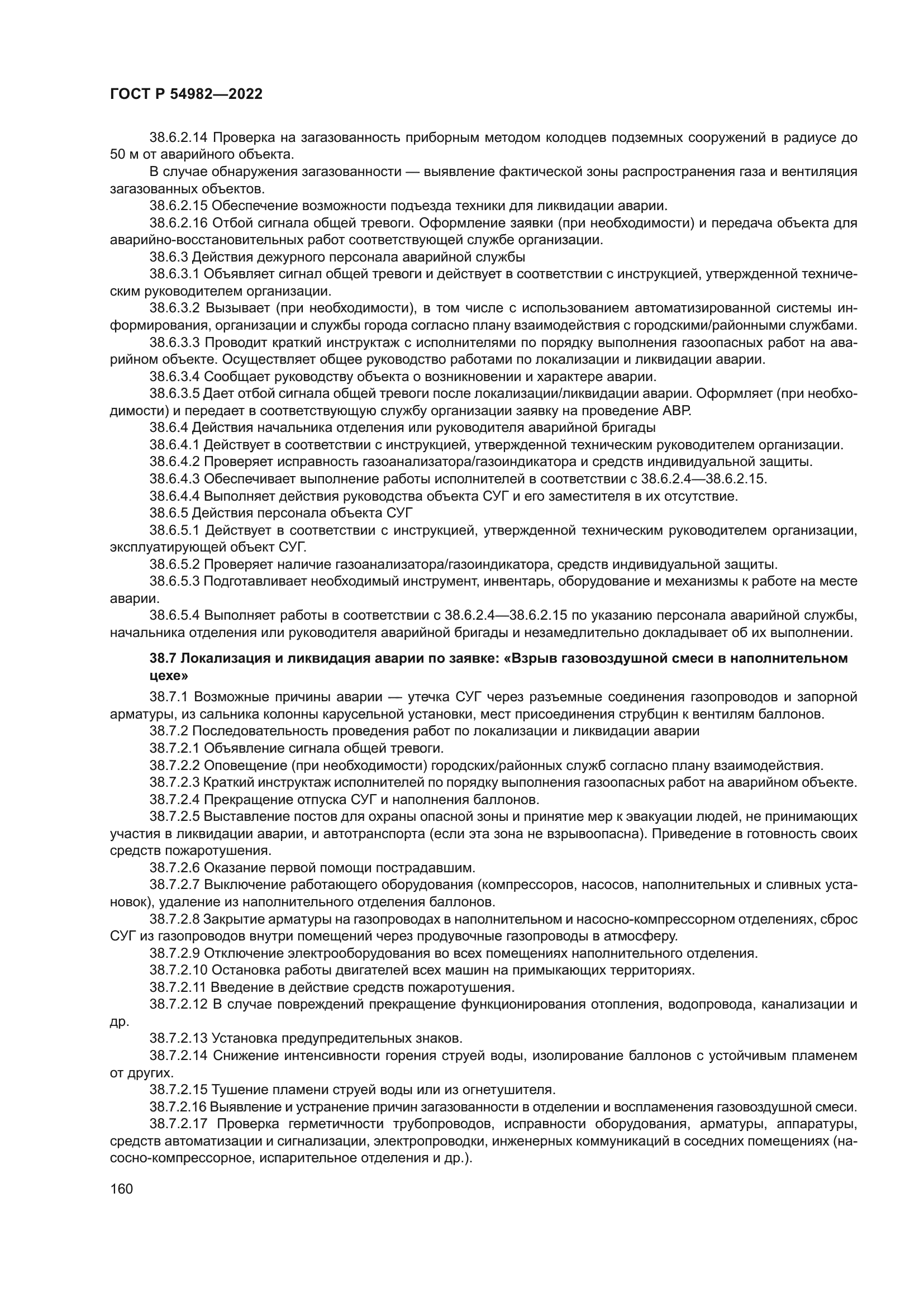 ГОСТ Р 54982-2022