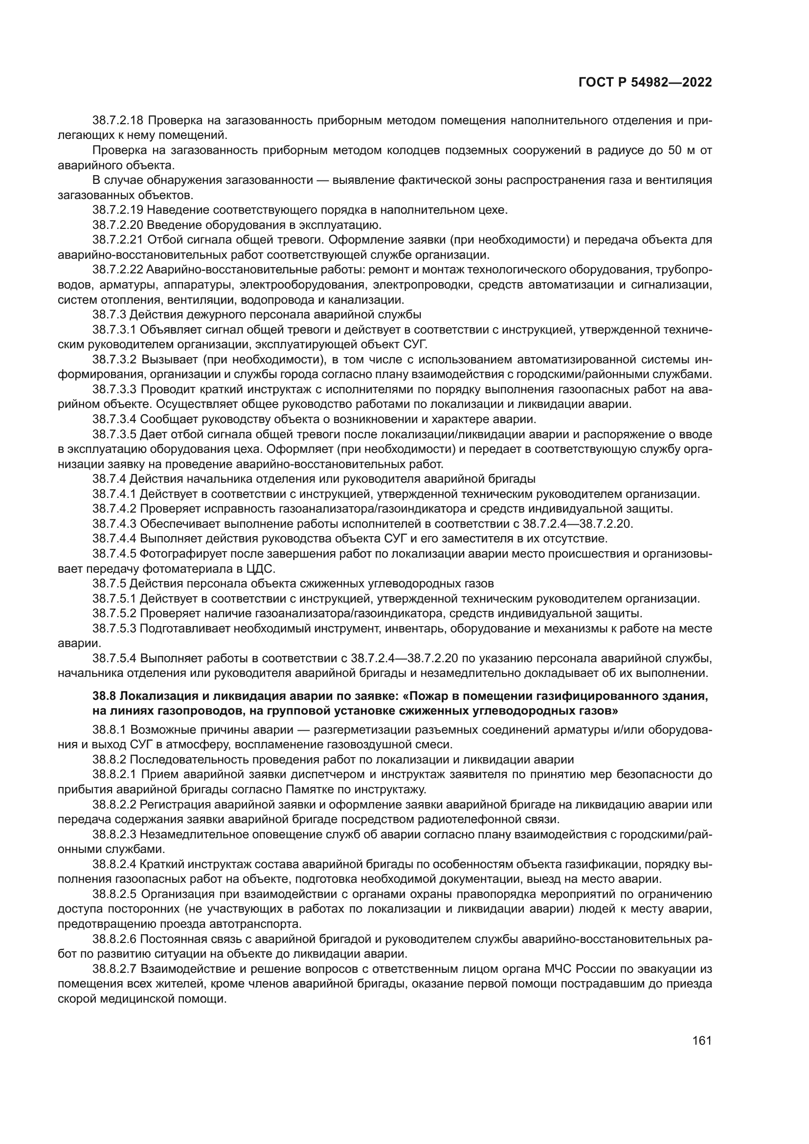 ГОСТ Р 54982-2022