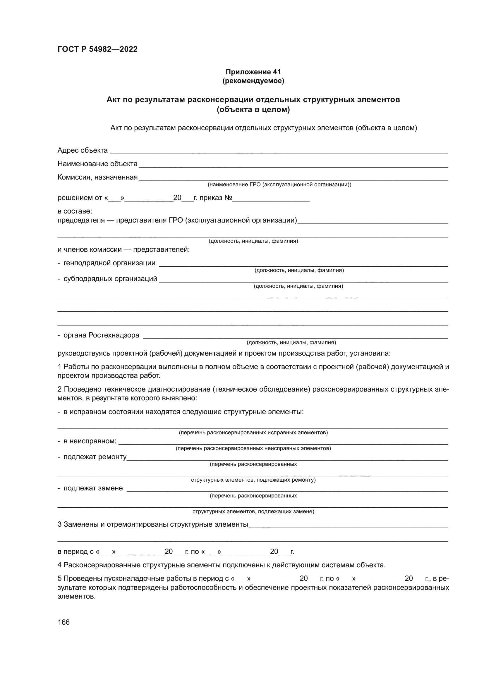 ГОСТ Р 54982-2022