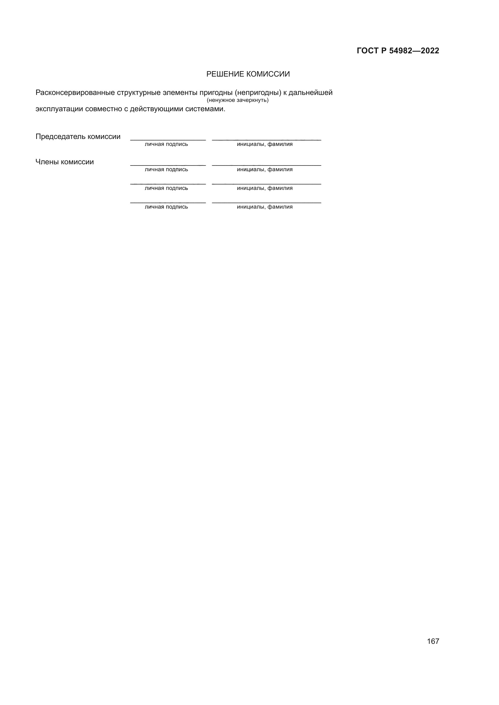 ГОСТ Р 54982-2022