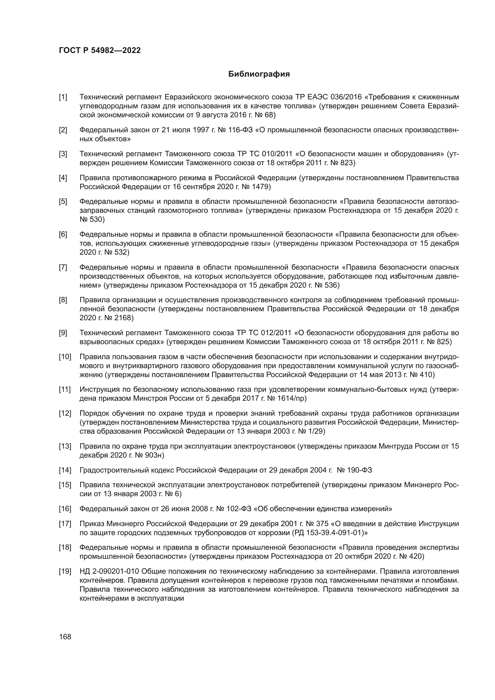 ГОСТ Р 54982-2022