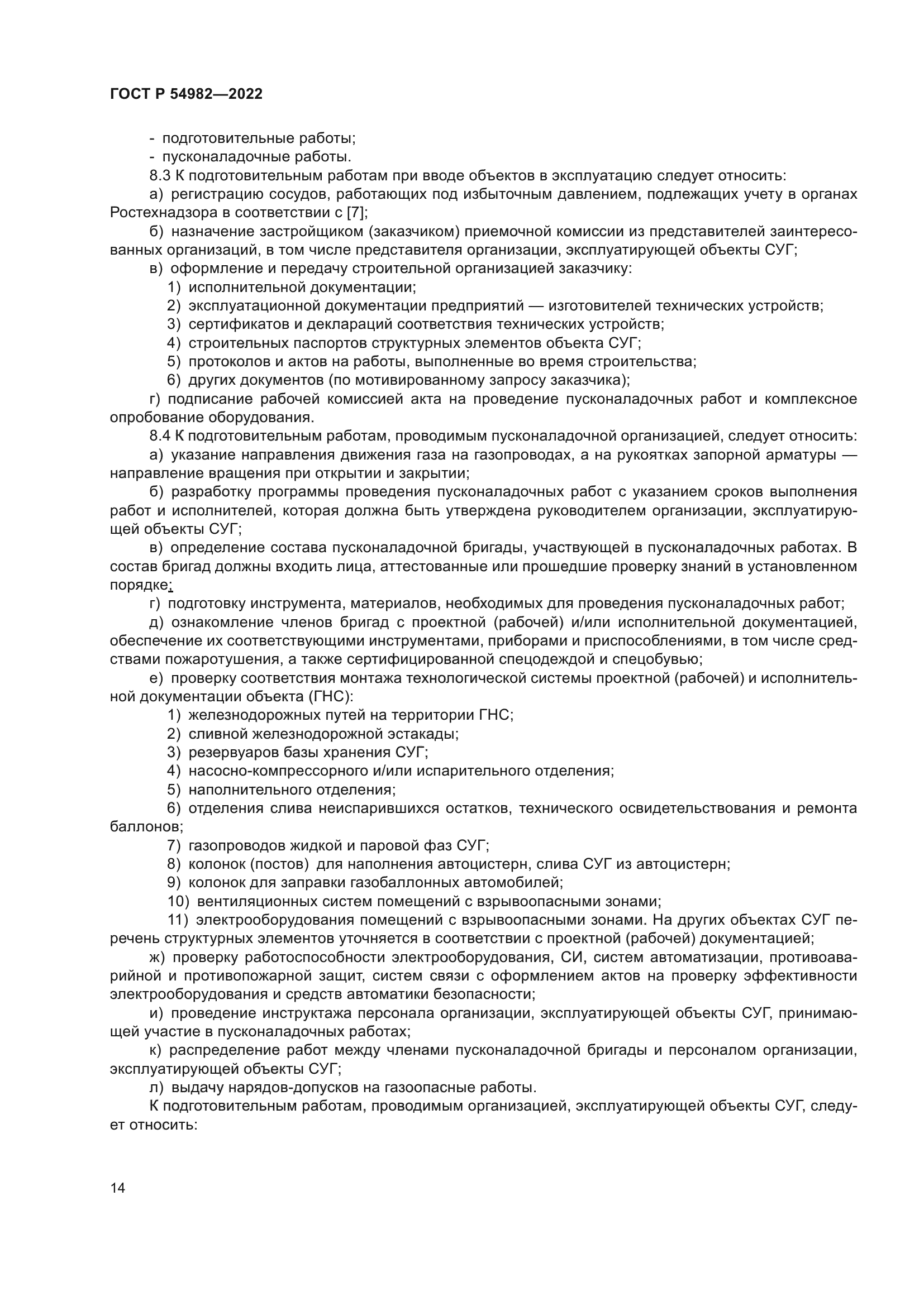 ГОСТ Р 54982-2022