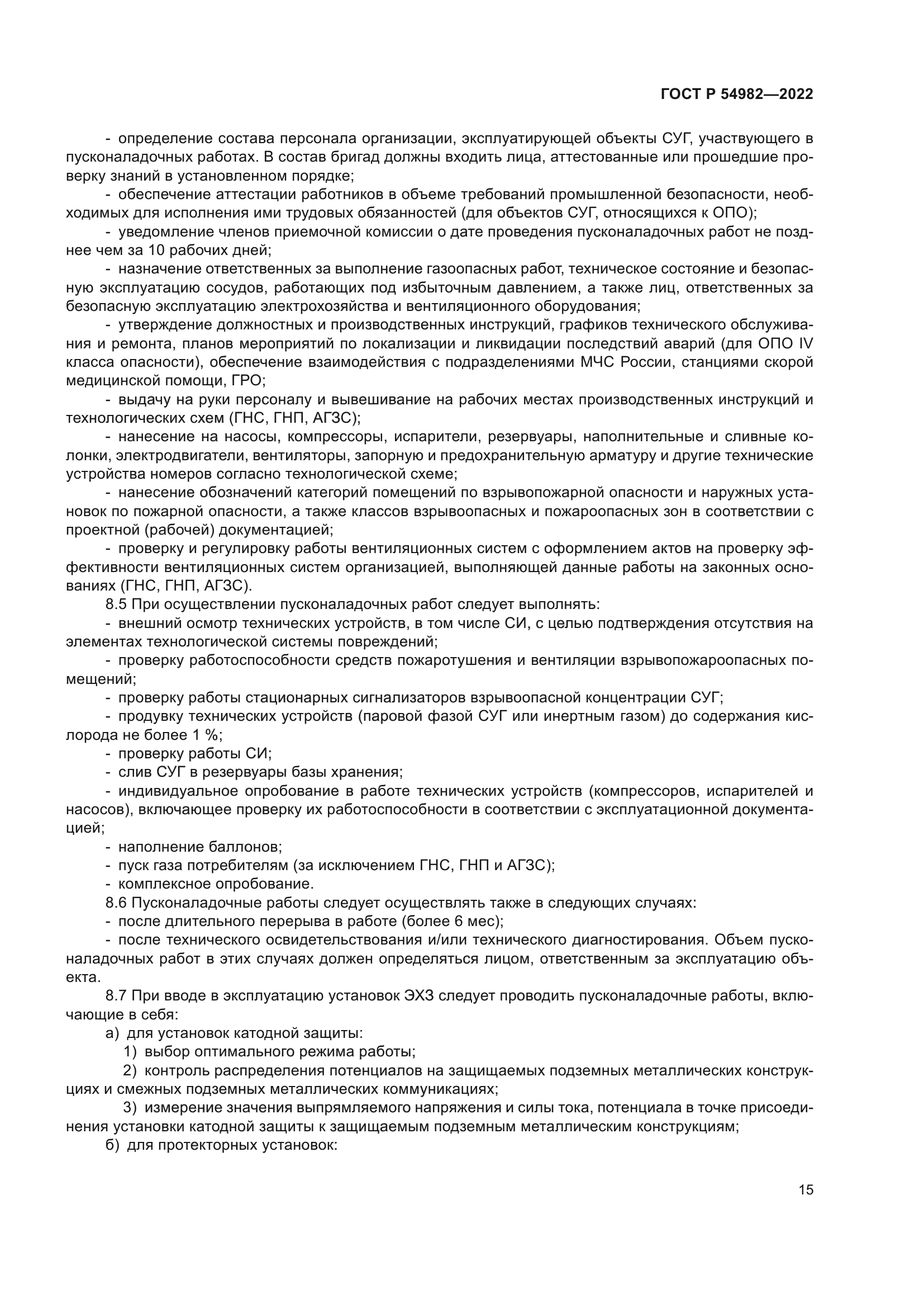 ГОСТ Р 54982-2022