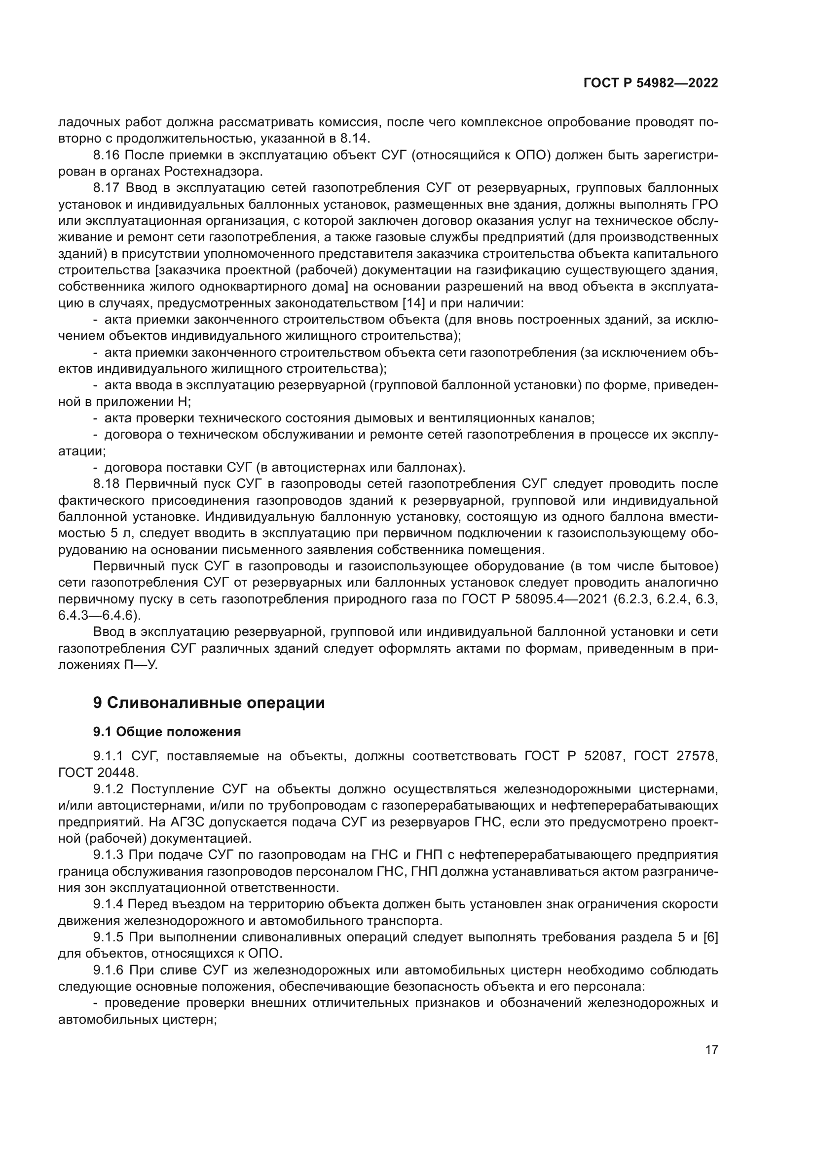 ГОСТ Р 54982-2022