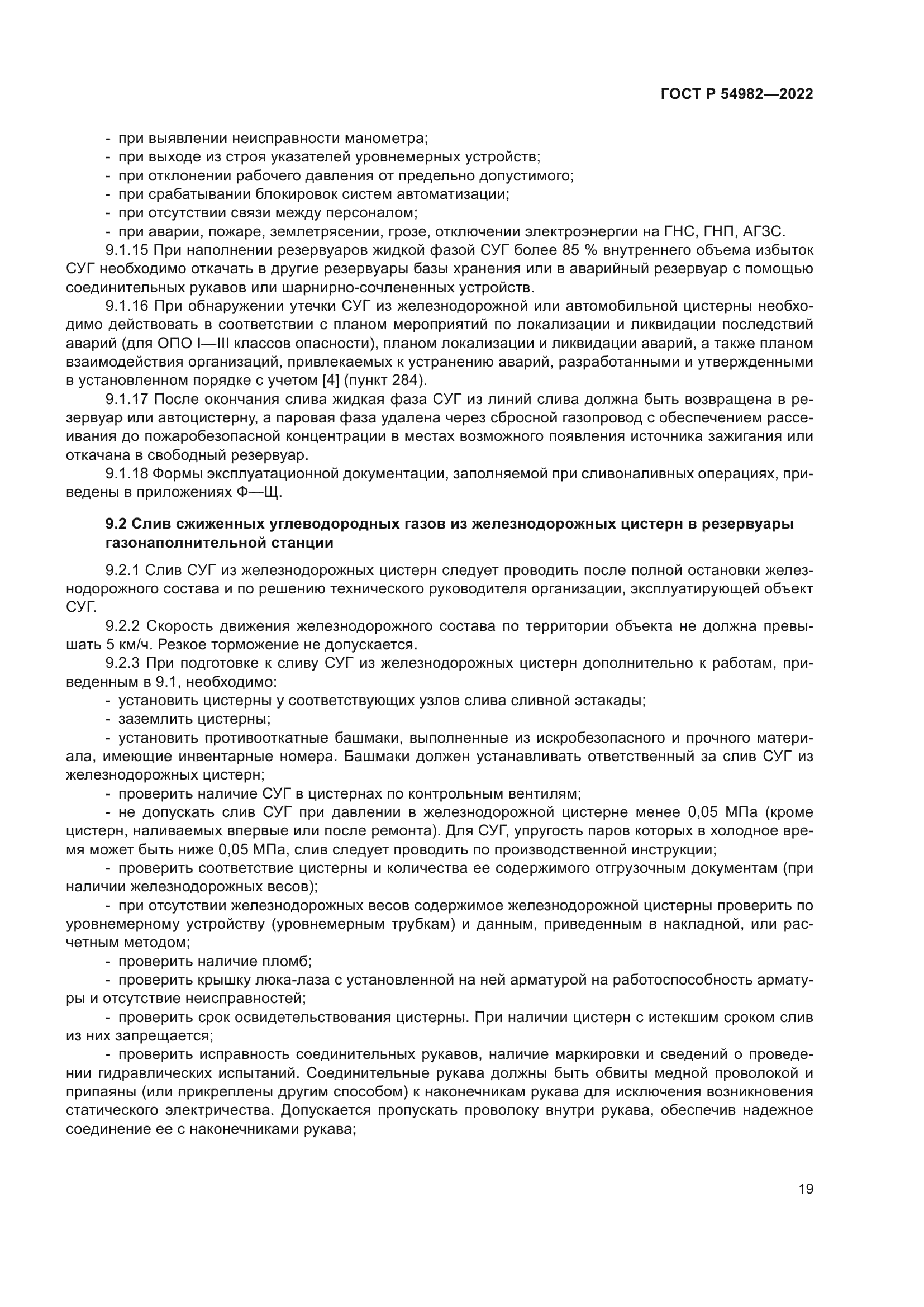 ГОСТ Р 54982-2022