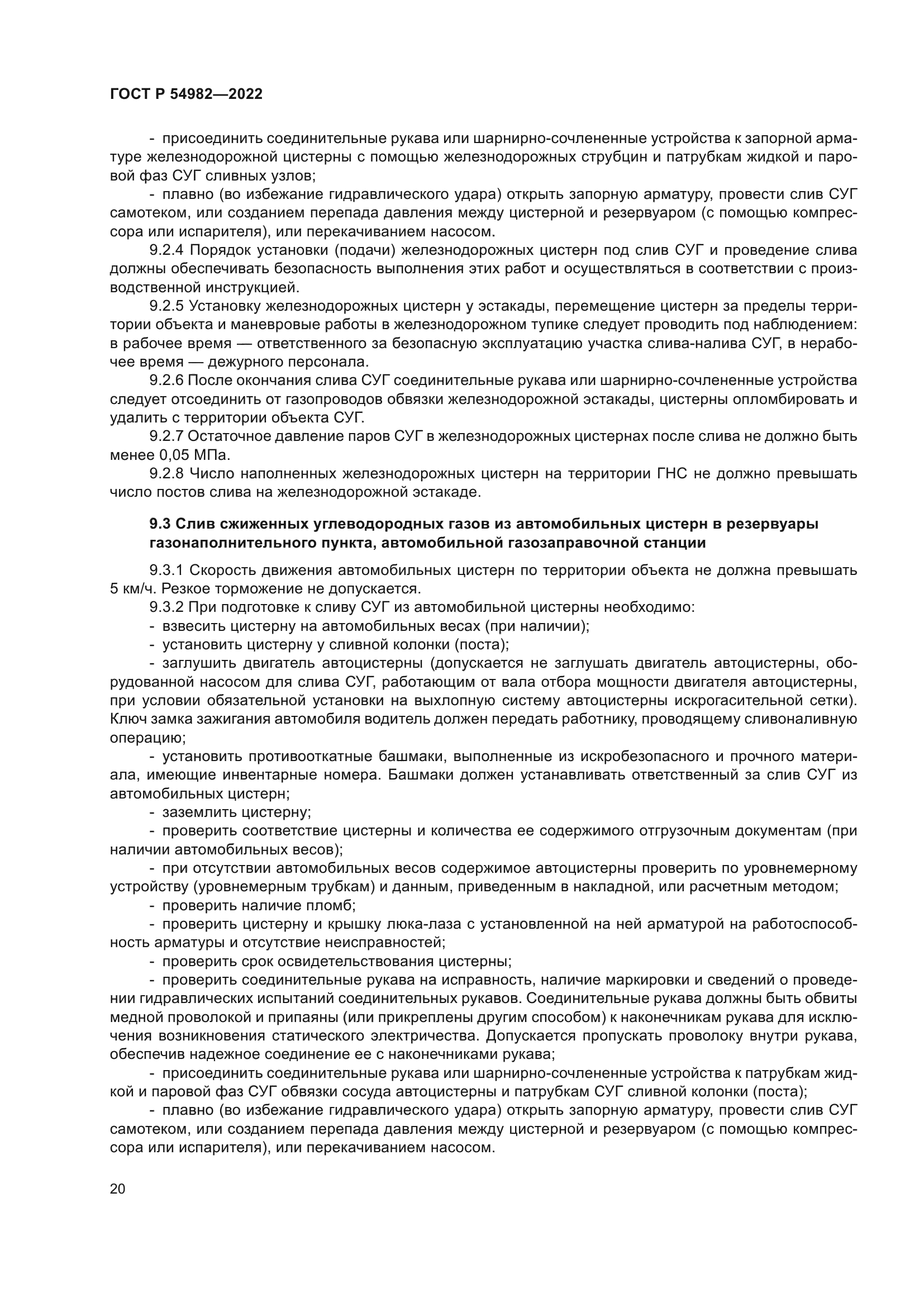 ГОСТ Р 54982-2022