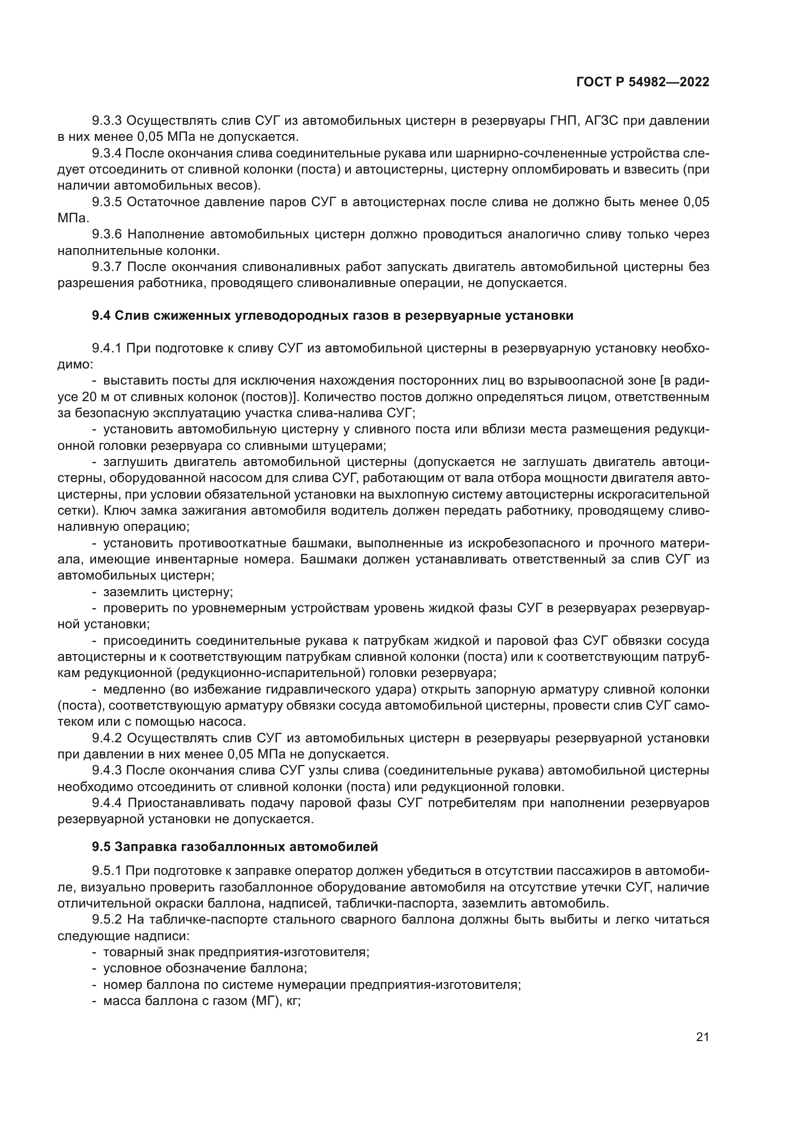 ГОСТ Р 54982-2022