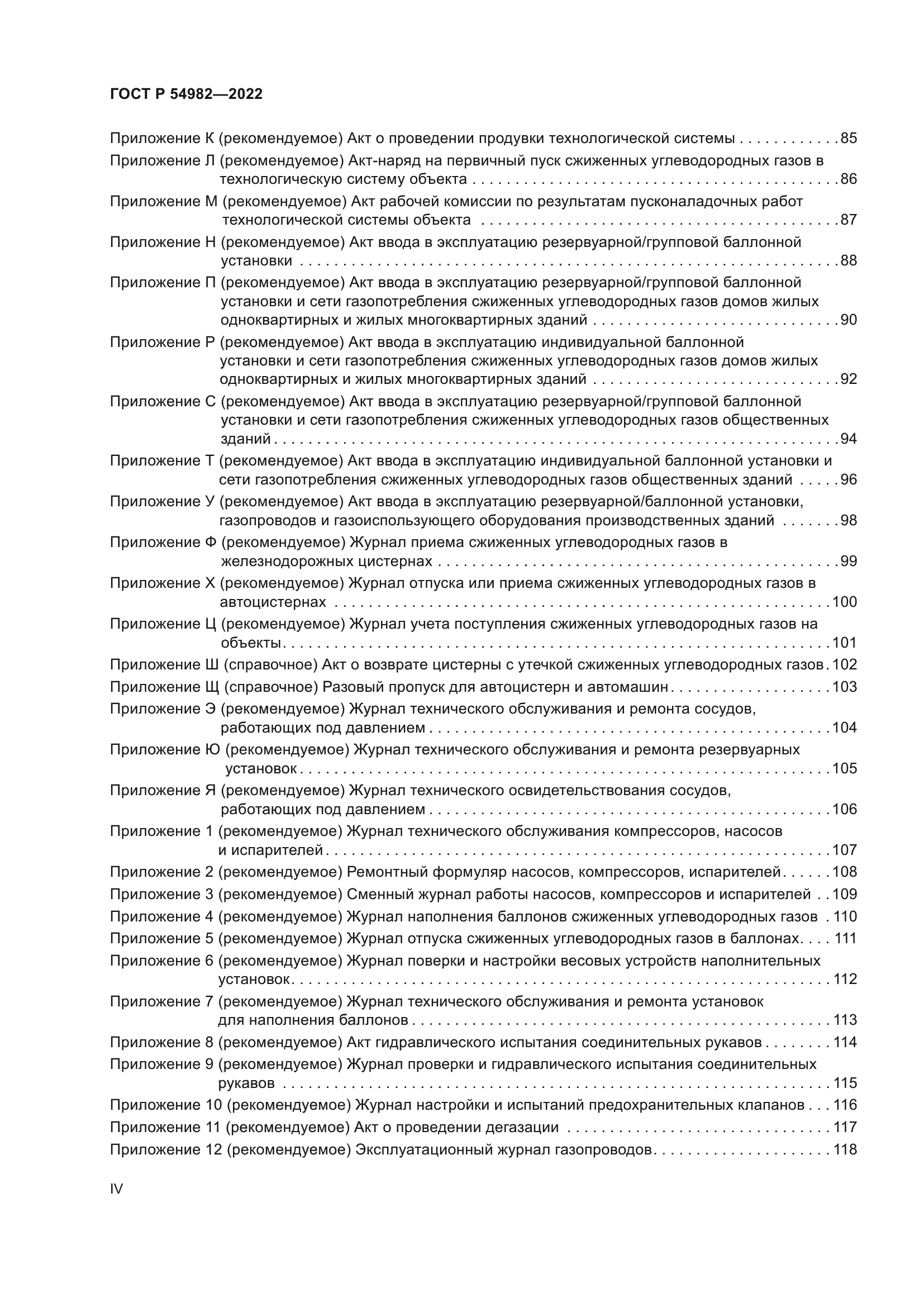 ГОСТ Р 54982-2022